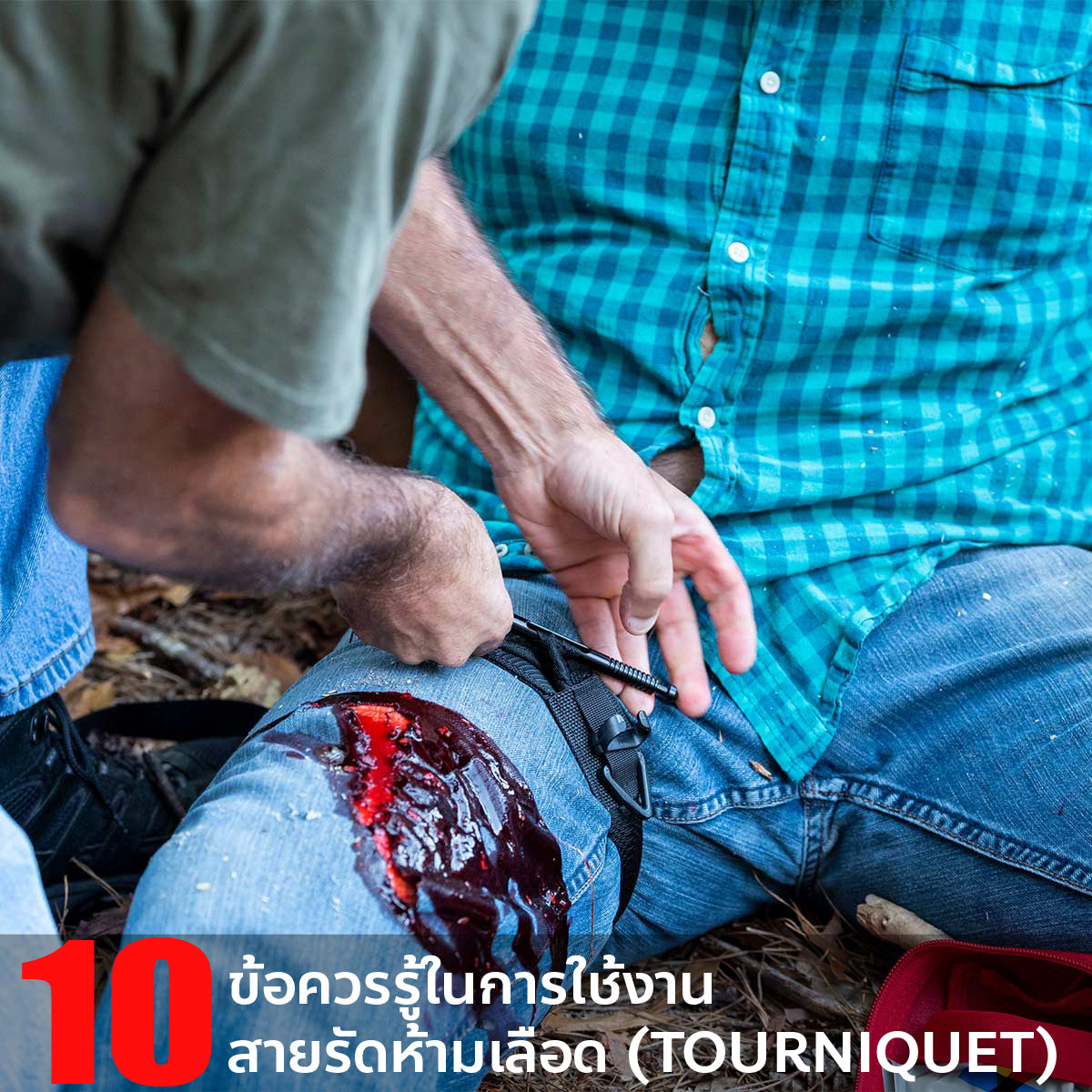 10  ข้อควรรู้ในการใช้งาน สายรัดห้ามเลือด (TOURNIQUET) Valor Tactical