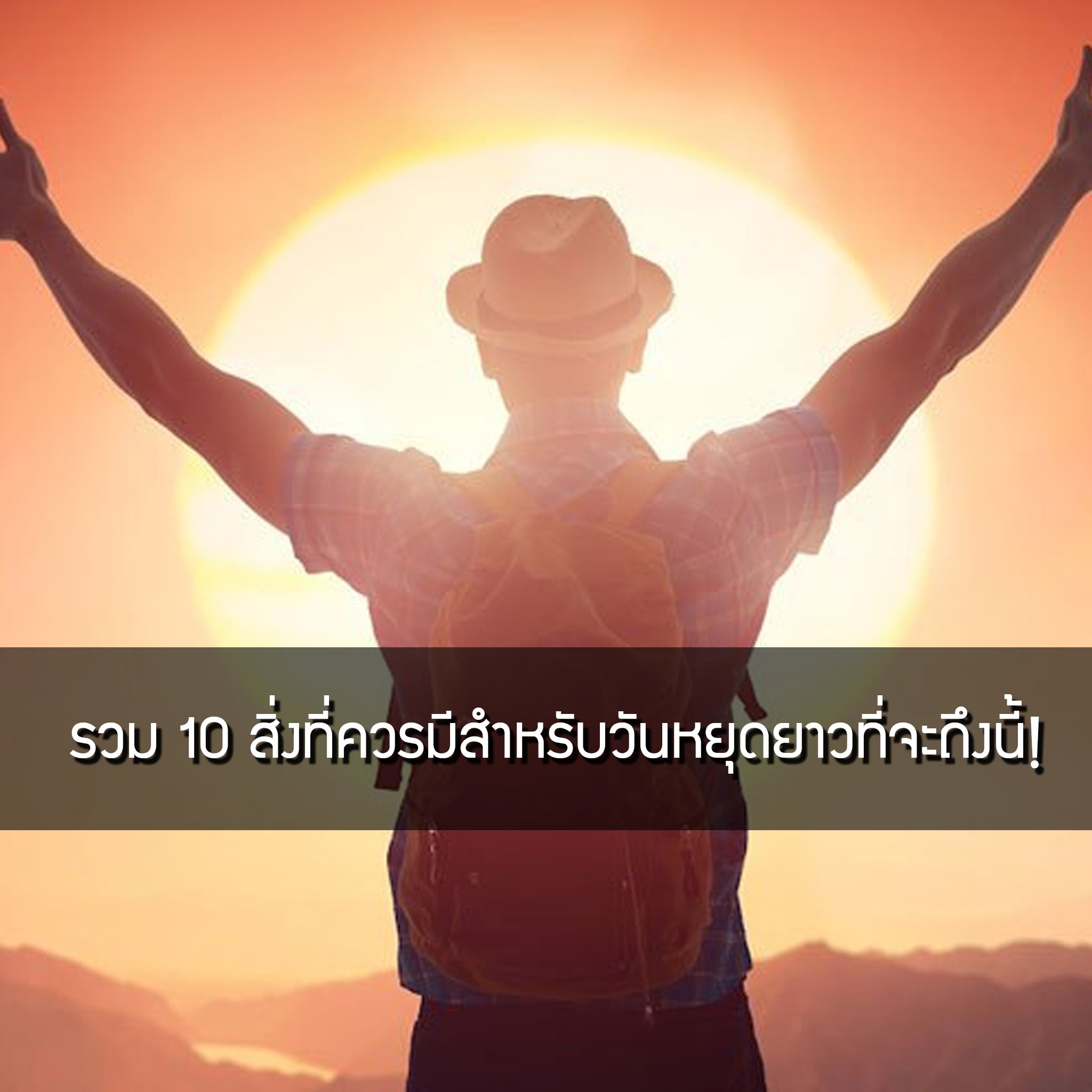 รวม 10 สิ่งที่ควรมีสำหรับวันหยุดยาวที่จะถึงนี้! Valor Tactical