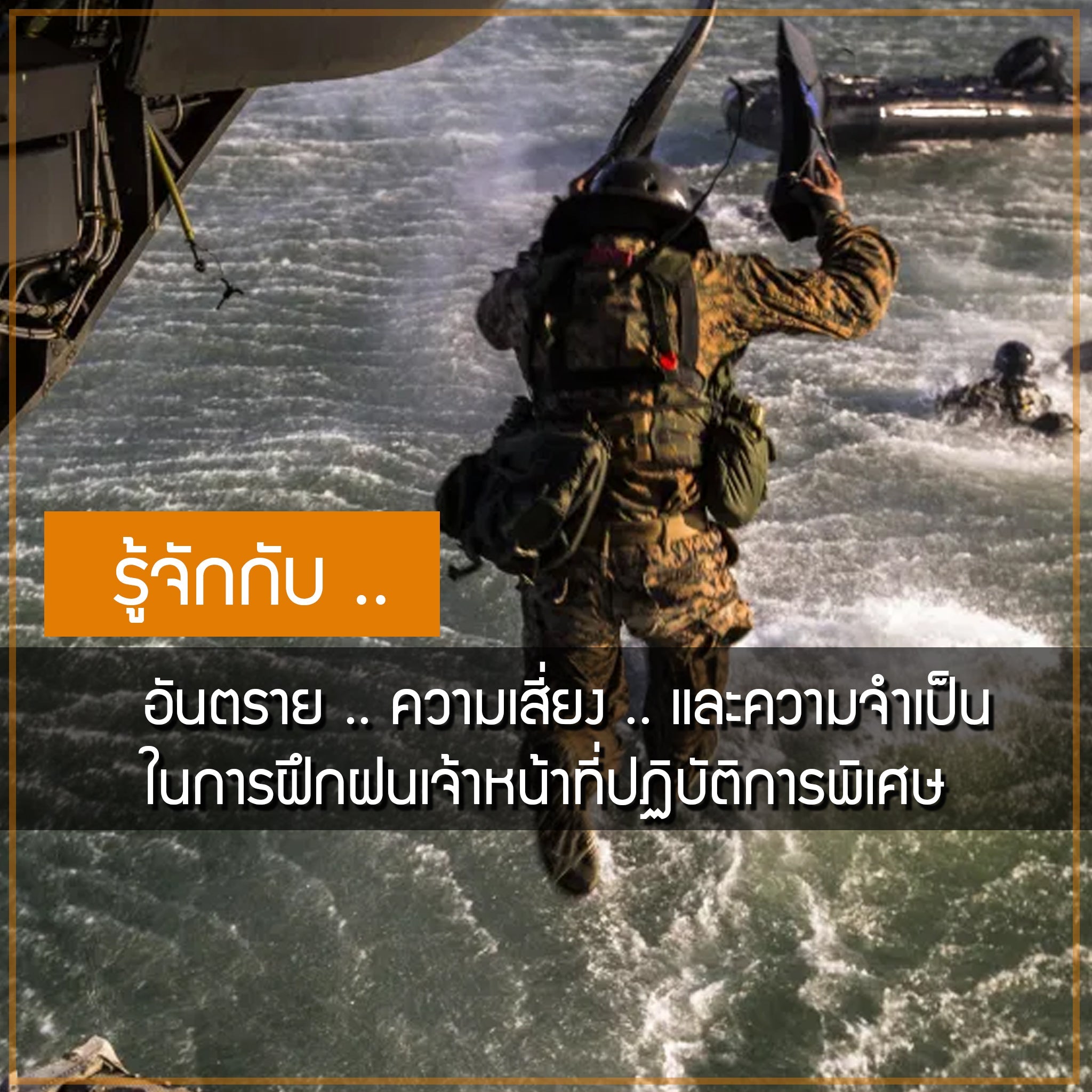 อันตราย .. ความเสี่ยง .. และความจำเป็นในการฝึกฝนเจ้าหน้าที่ปฏิบัติการพิเศษ Valor Tactical