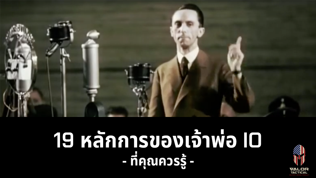 19 หลักการของเจ้าพ่อ IO Valor Tactical