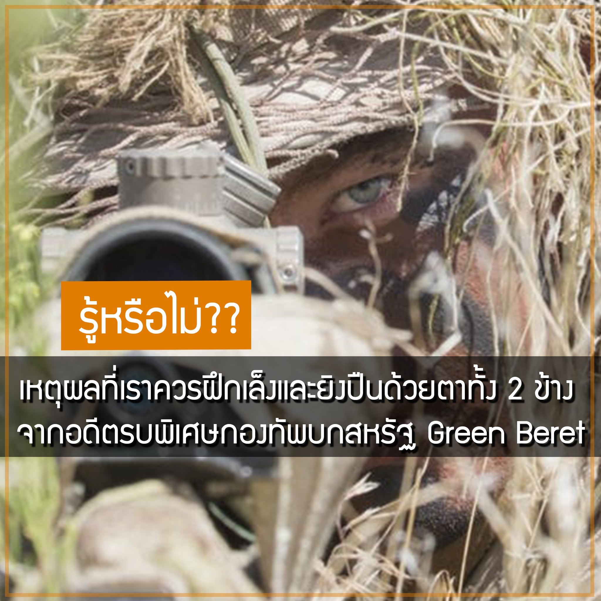 เหตุผลที่เราควรฝึกเล็งและยิงปืนด้วยตาทั้ง 2 ข้าง  จากอดีตรบพิเศษกองทัพบกสหรัฐ Green Beret Valor Tactical