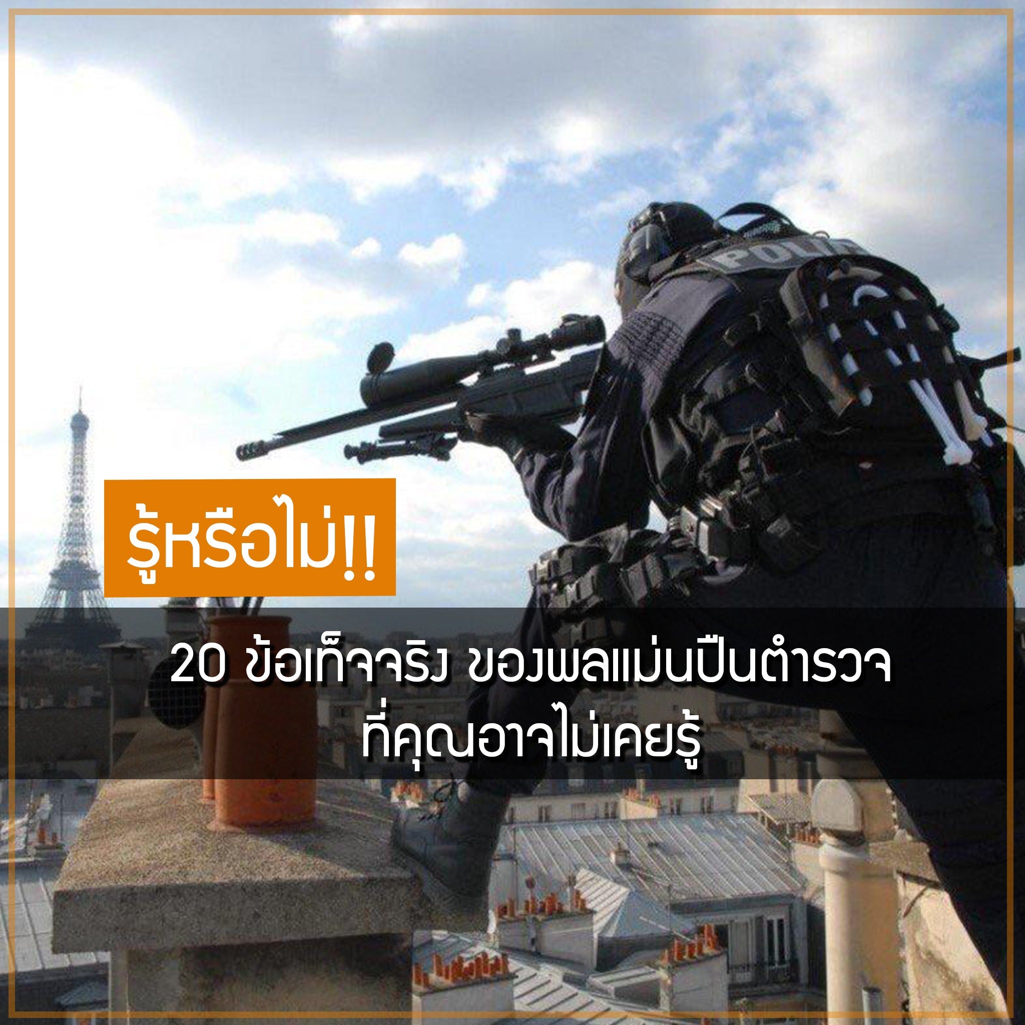 20 ข้อเท็จจริง ของพลแม่นปืนตำรวจ ที่คุณอาจไม่เคยรู้ Valor Tactical