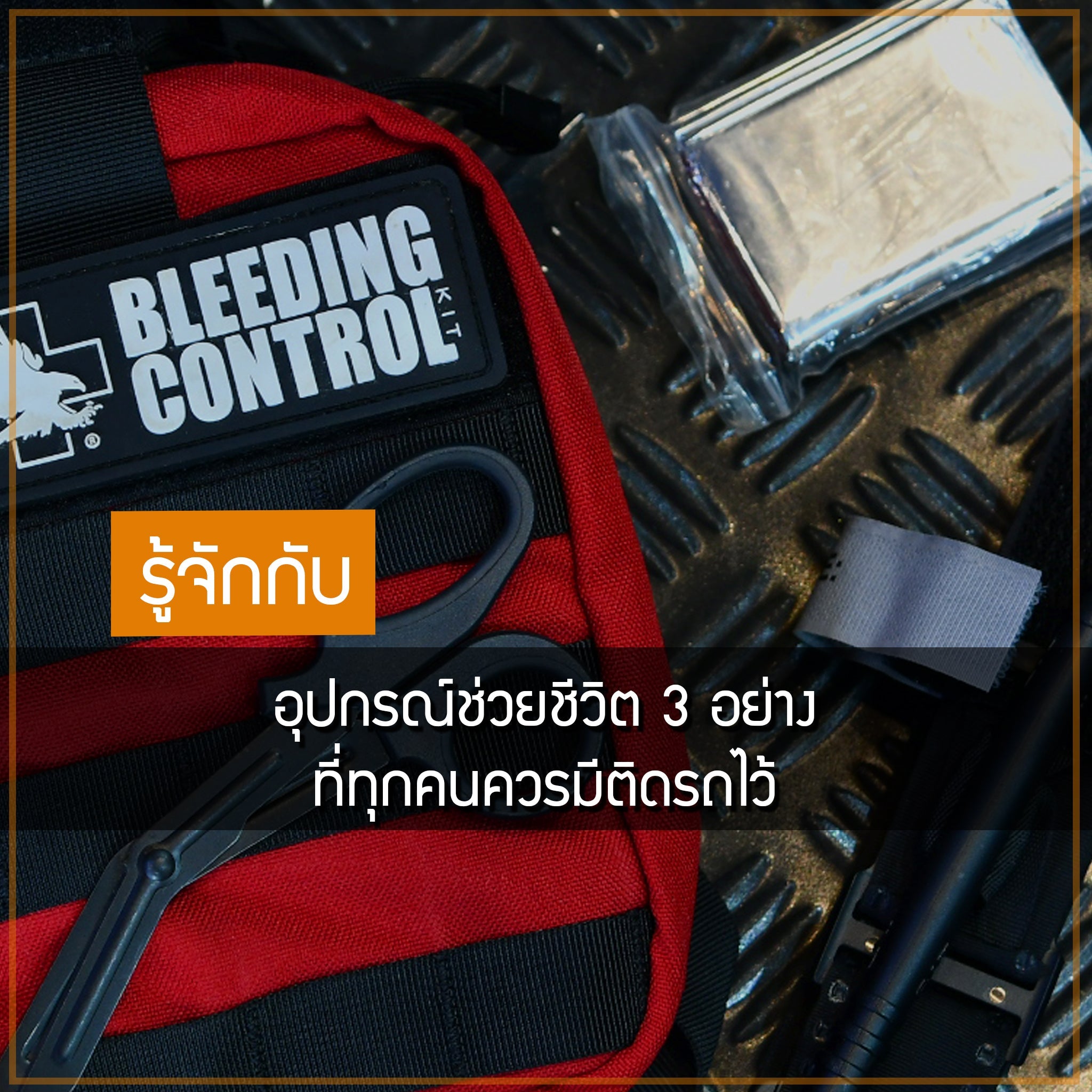 อุปกรณ์ช่วยชีวิต 3 อย่าง ที่ทุกคนควรมีติดรถไว้ Valor Tactical
