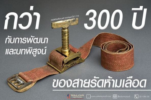 กว่า 300 ปี ของการพัฒนาและบทพิสูจน์ของสายห้ามเลือด หรือที่เรียกว่า " Tourniquet " Valor Tactical