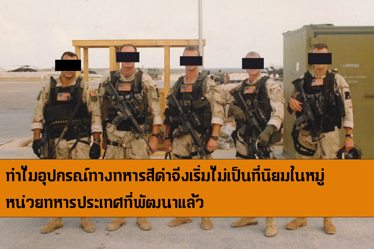 ทำไมอุปกรณ์ทางทหารสีดำจึงเริ่มไม่เป็นที่นิยมในหมู่หน่วยทหารประเทศที่พัฒนาแล้ว Valor Tactical