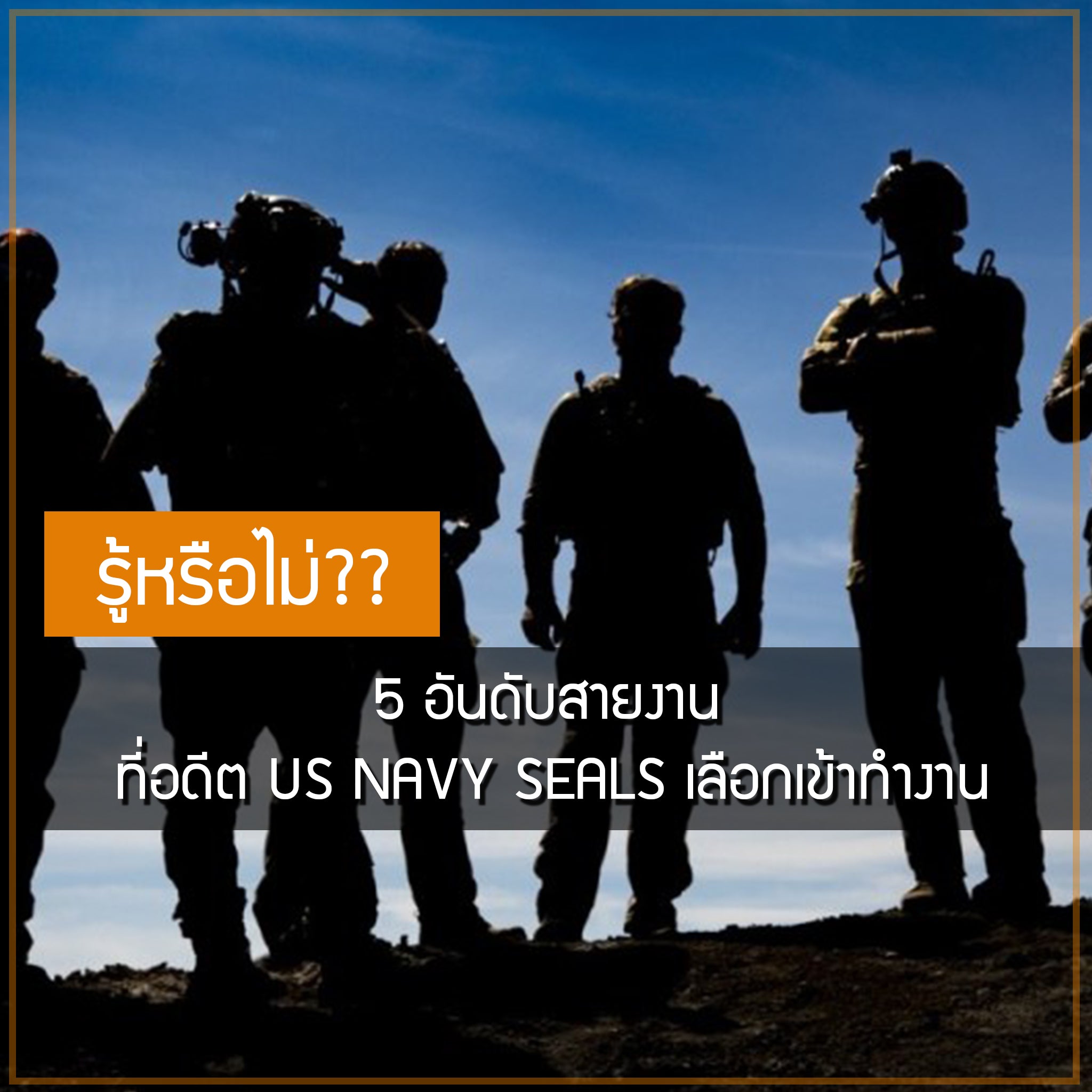 รวม 5 อันดับสายงาน ที่อดีต US NAVY SEALS เลือกเข้าทำงานหลังชีวิตราชการ Valor Tactical