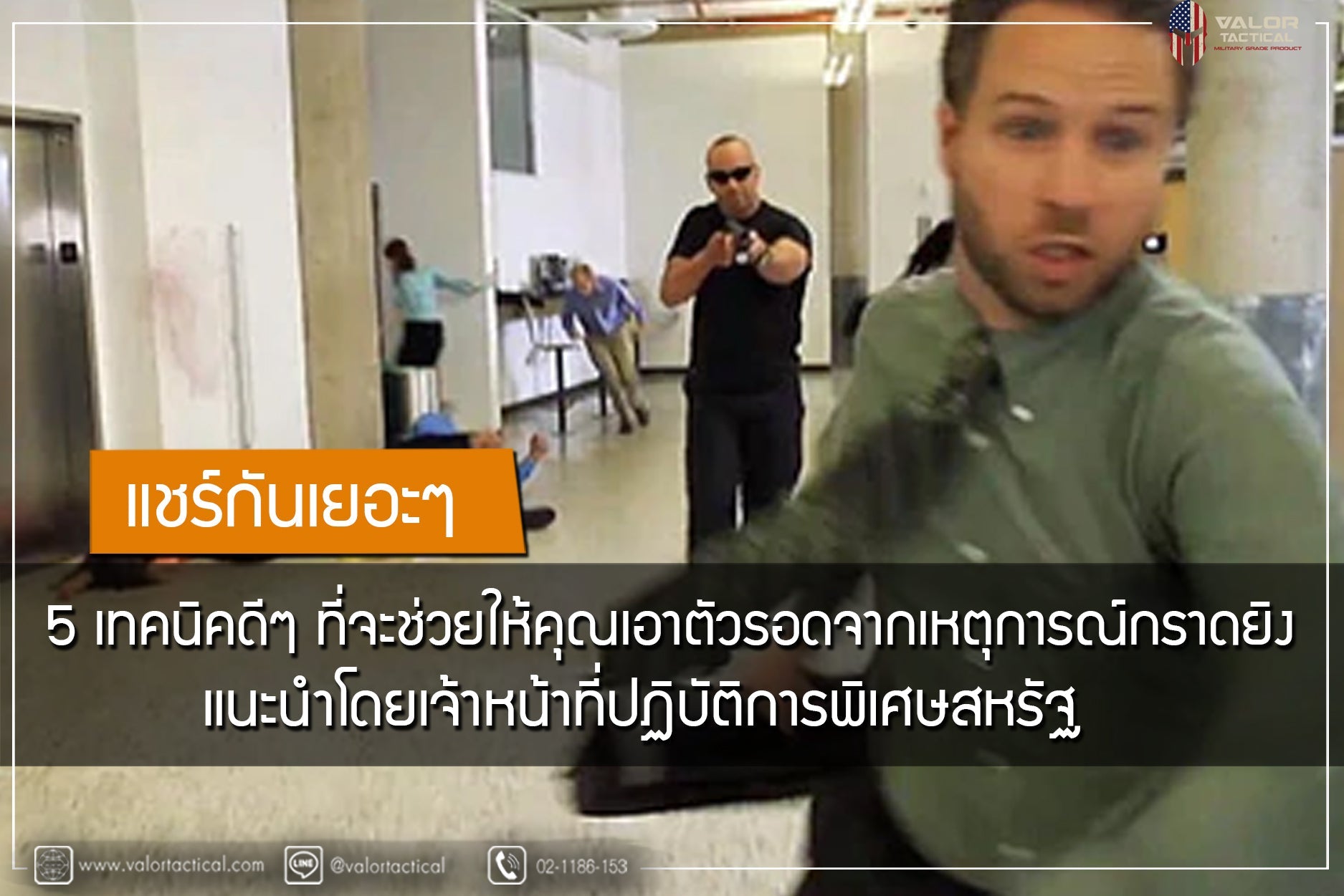 เรียนรู้ 5 เทคนิคดีๆที่จะช่วยให้คุณเอาตัวรอดจากเหตุการณ์กราดยิง โดยเจ้าหน้าที่ปฏิบัติการพิเศษสหรัฐ Valor Tactical
