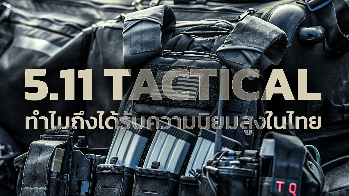 5.11 Tactical ดีไหม ดียังไง