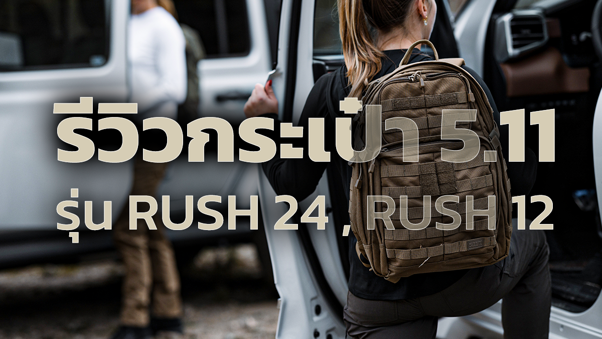 รีวิวกระเป๋า 5.11 Tactical RUSH 24 และ RUSH 12