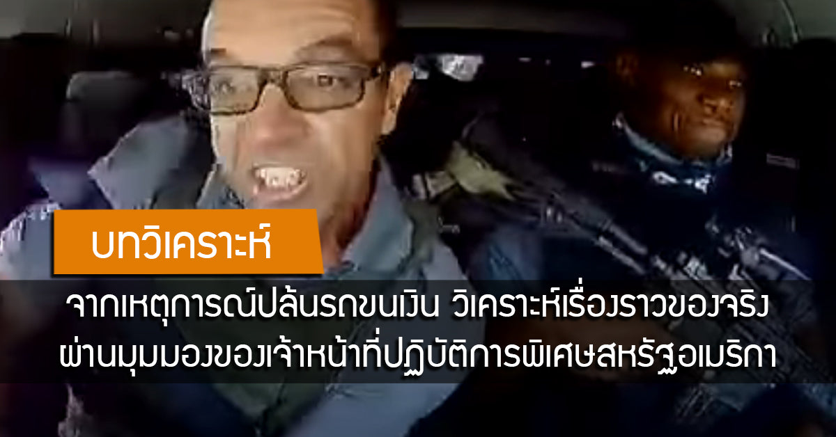 บทวิเคราะห์จากอดีตหน่วยรบพิเศษสหรัฐ ต่อคลิปเหตุการณ์โจรบุกปล้นรถหุ้มเกราะ Valor Tactical