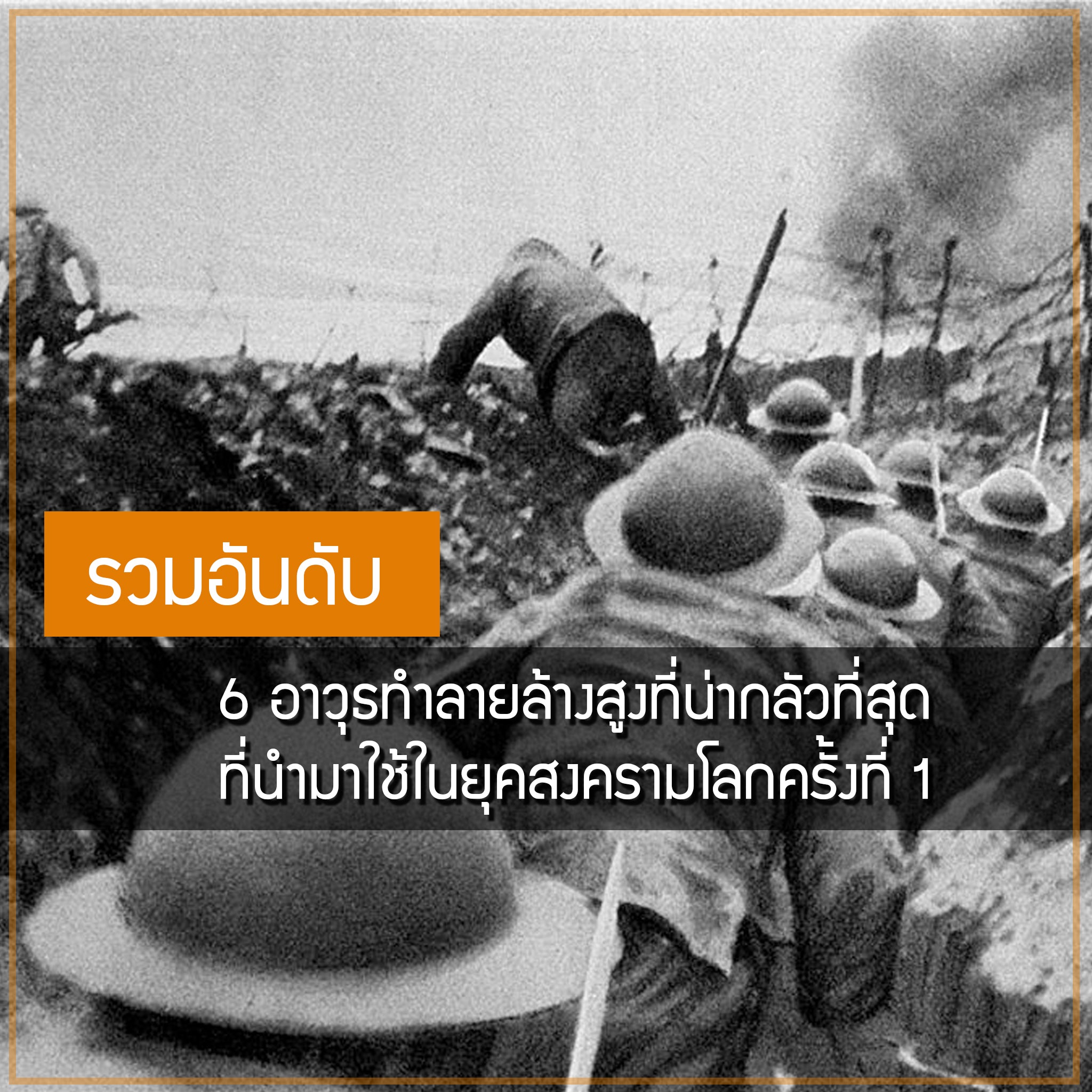 รวมอันดับ 6 อาวุธทำลายล้างสูงที่น่ากลัวที่สุด ที่ถูกนำมาใช้ในยุคสงครามโลกครั้งที่ 1 Valor Tactical
