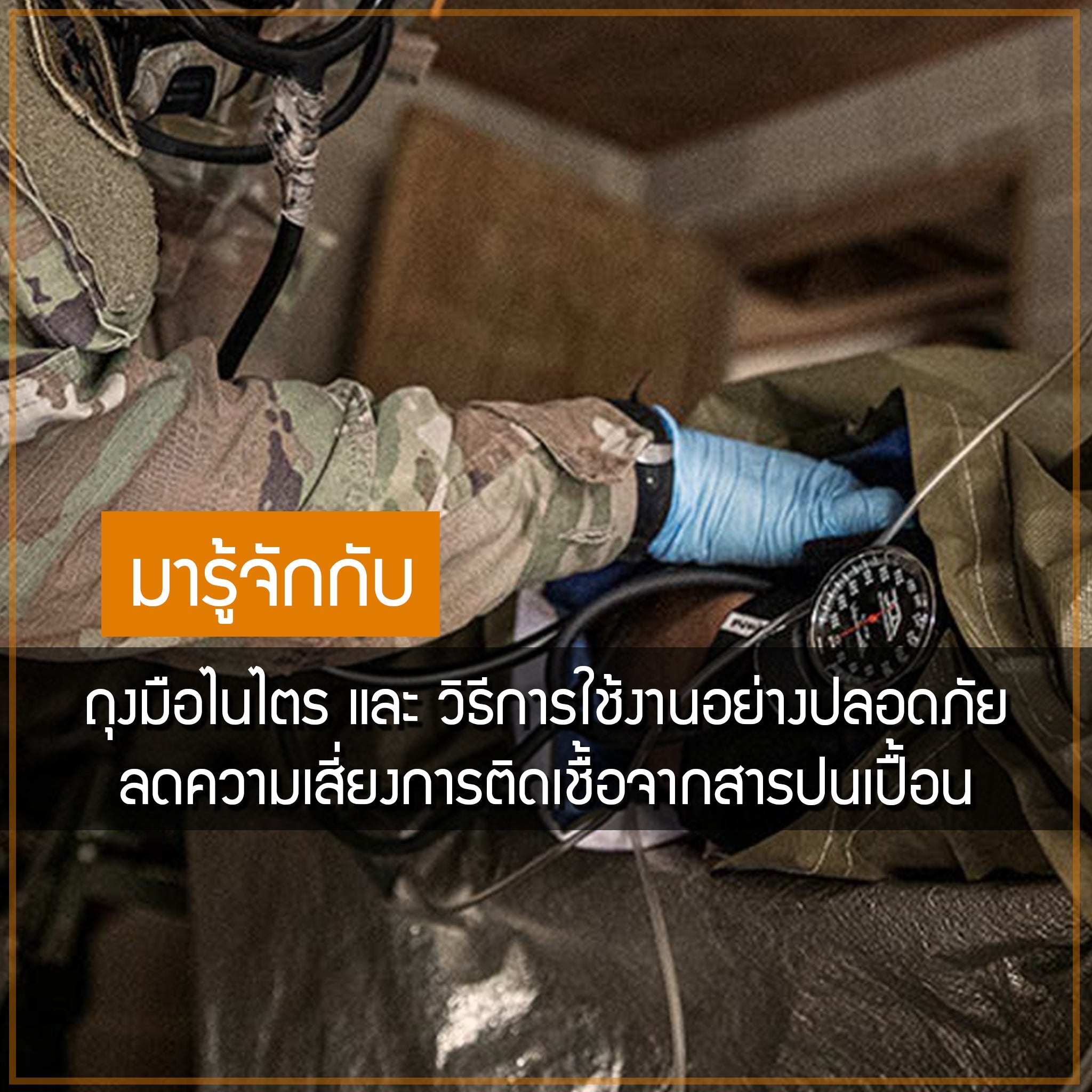 ถุงมือไนไตร และ วิธีการใช้งานอย่างปลอดภัยลดความเสี่ยงการติดเชื้อจากสารปนเปื้อน Valor Tactical