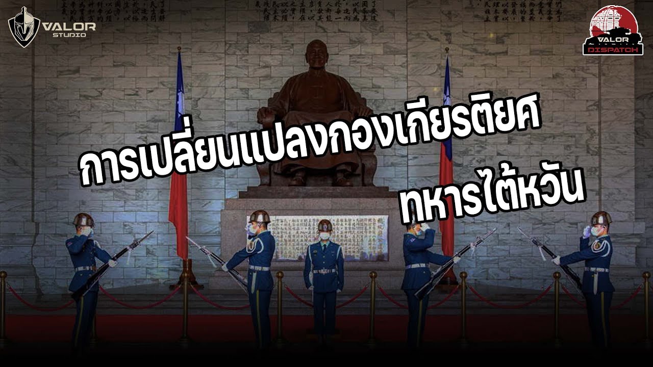 การเปลี่ยนแปลงกองเกียรติยศทหารไต้หวัน