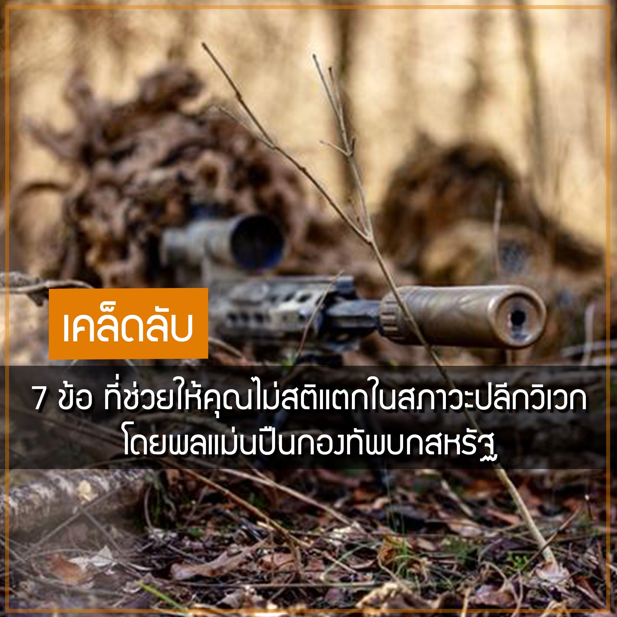 เคล็ดลับ 7 ข้อ ที่ช่วยให้คุณไม่สติแตกในสภาวะปลีกวิเวก โดยพลแม่นปืนกองทัพบกสหรัฐ Valor Tactical
