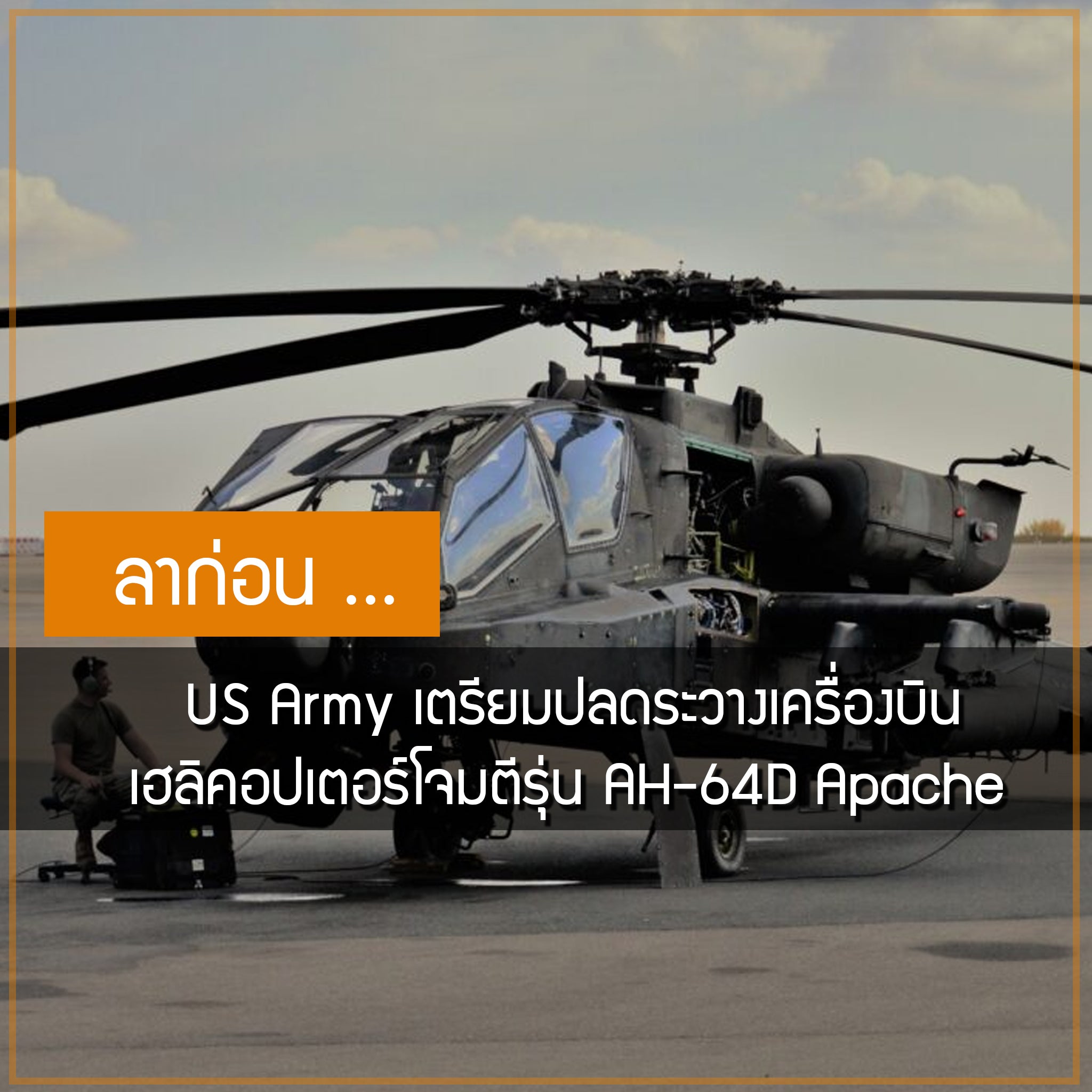 ลาก่อน Apache ... US Army เตรียมปลดระวางเครื่องบินเฮลิคอปเตอร์โจมตีรุ่น AH-64D Valor Tactical
