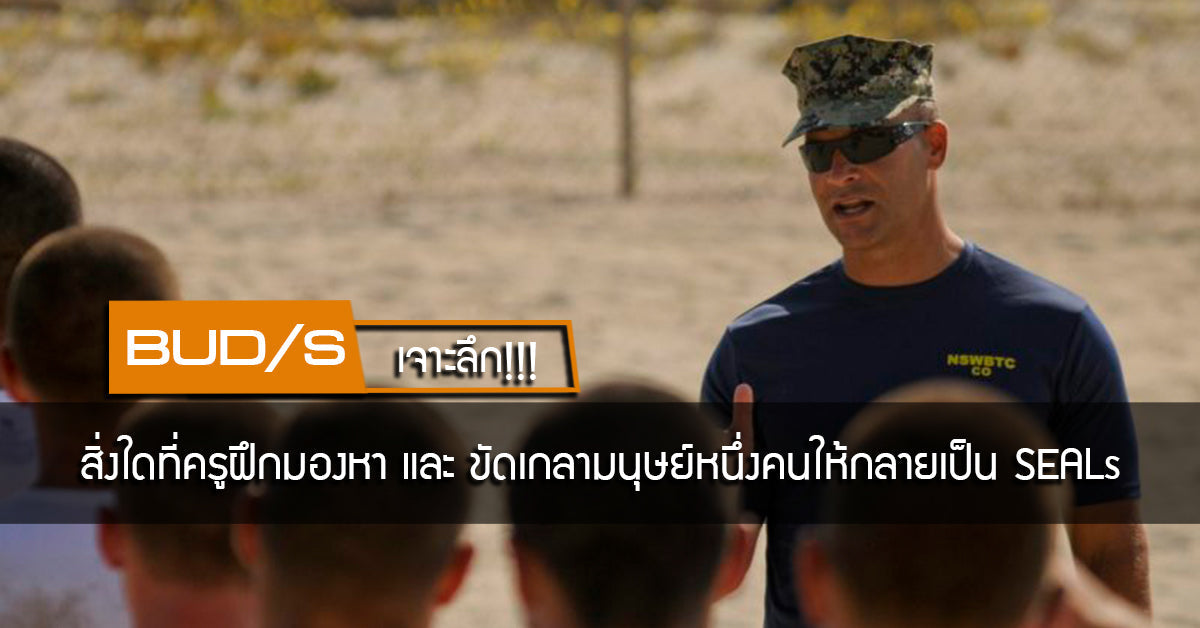 BUD/S เจาะลึก!!! สิ่งใดที่ครูฝึกมองหาและขัดเกลามนุษย์หนึ่งคนให้กลายเป็น SEALs Valor Tactical