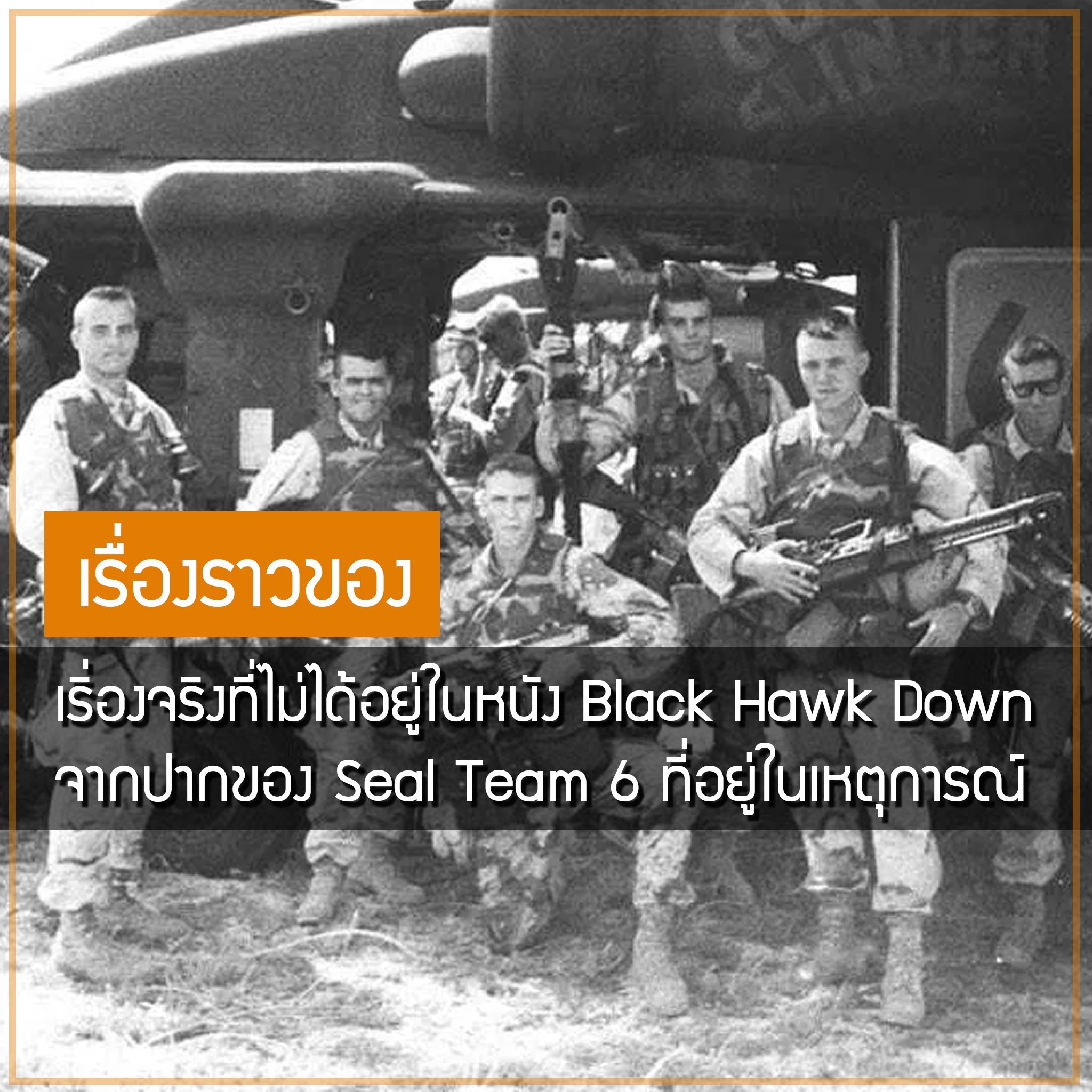 อีกหนึ่งมุมมองที่ไม่ได้อยู่ในหนัง Black Hawk Down เรื่องเล่าเหตุการณ์จริง จาก Seal Team 6 ที่อยู่ในเหตุการณ์ Valor Tactical