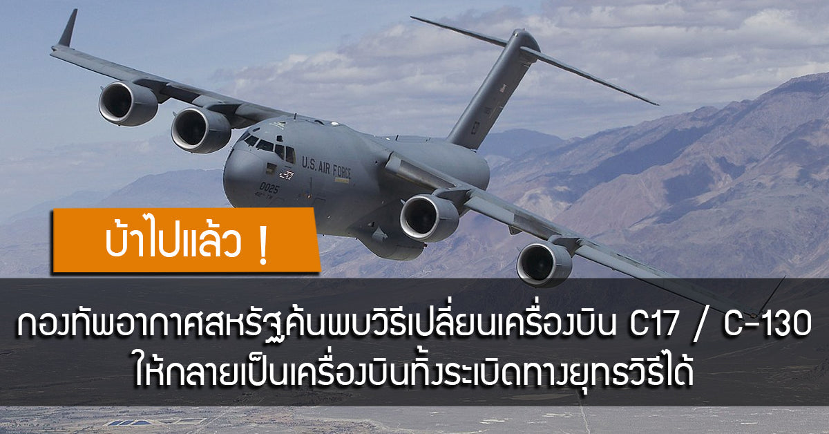 บ้าไปแล้ว ! กองทัพอากาศสหรัฐ ค้นพบวิธีในการเปลี่ยนเครื่องบิน C-130 / C-17 ให้เป็นเครื่องบินทิ้งระเบิดทางยุทธวิธี Valor Tactical