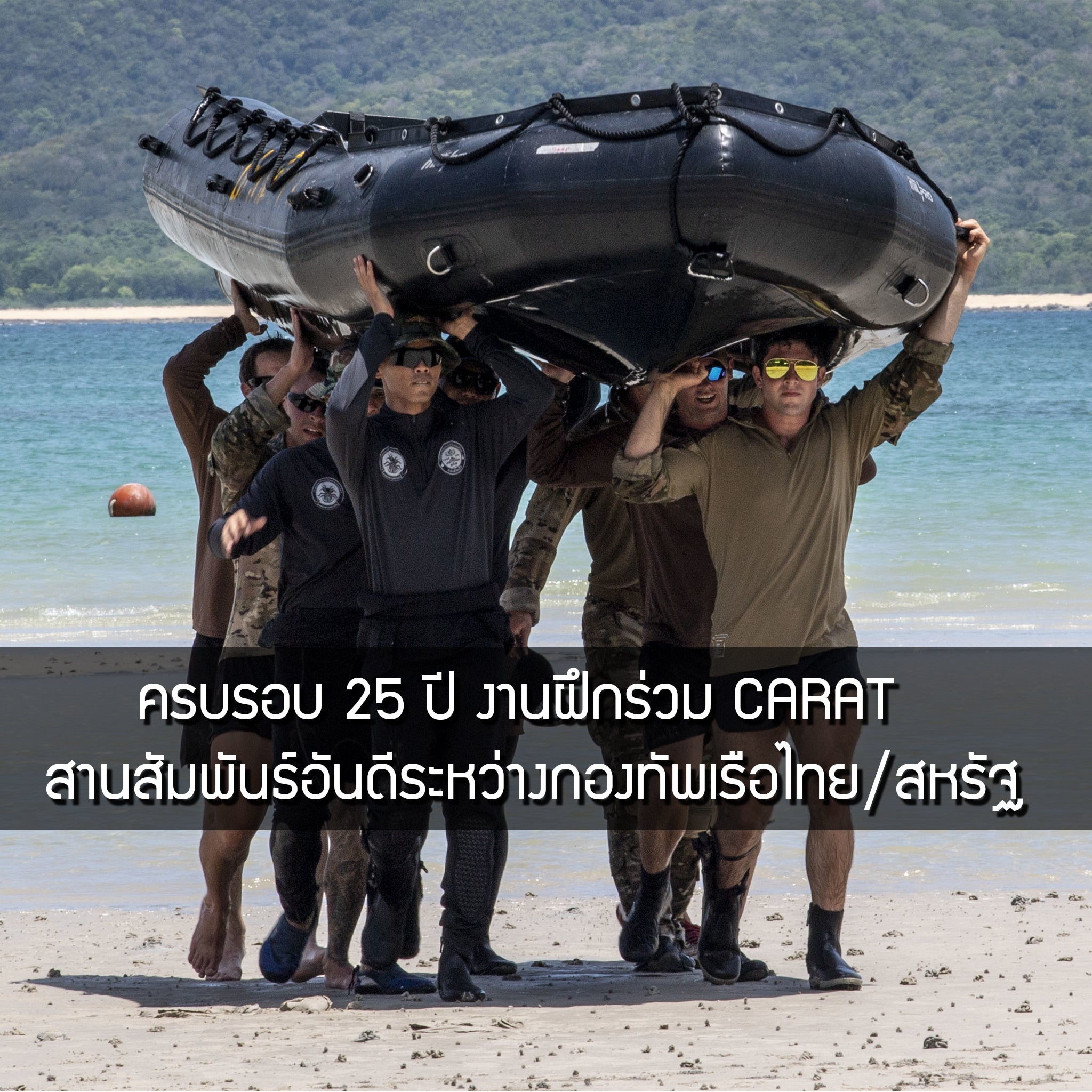 CARAT 2019 : ครบรอบ 25 ปี งานฝึกร่วม CARAT 2019 Valor Tactical