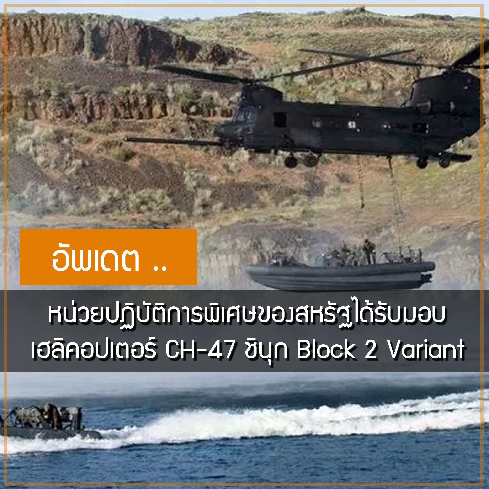 หน่วยปฏิบัติการพิเศษของสหรัฐได้รับมอบเฮลิคอปเตอร์ CH-47 ชินุก Block 2 Variant Valor Tactical