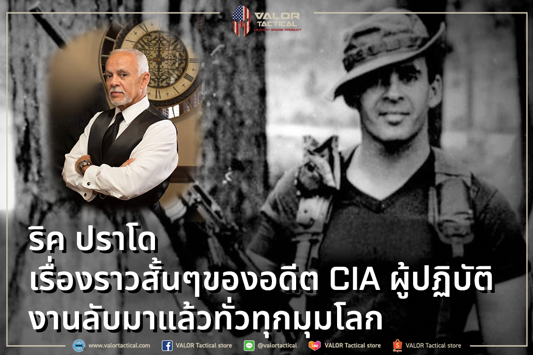 ริค ปราโด้ เรื่องราวสั้นๆของอดีต CIA ผู้ปฏิบัติงานมาแล้วทั่วทุกมุมโลก...กว่า 24 ปี Valor Tactical