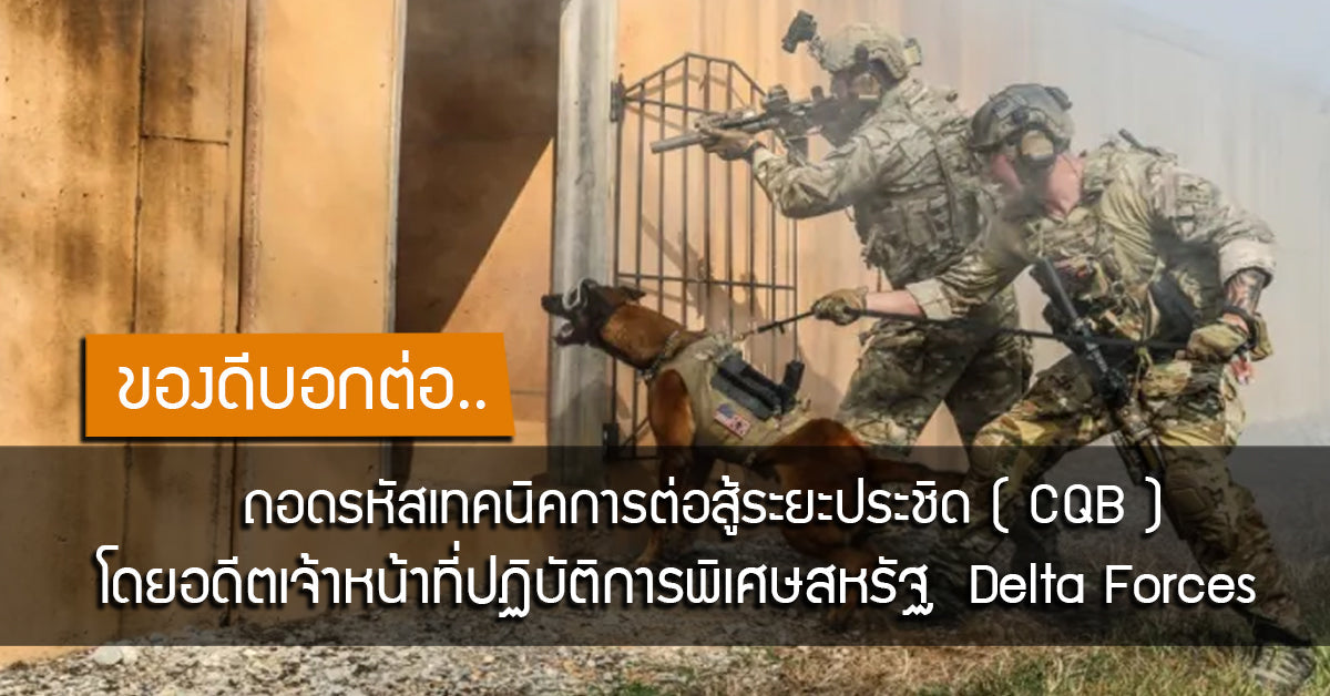 " พลังเงียบ เฉียบขาด " ถอดรหัสเทคนิคการต่อสู้ระยะประชิด CQB โดยอดีต Delta Forces Valor Tactical