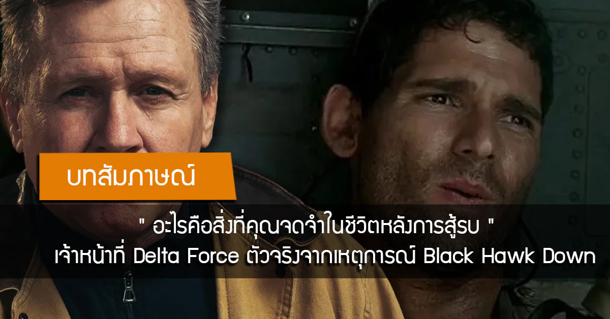 " อะไรคือสิ่งที่คุณจดจำในชีวิตหลังการสู้รบ " บทสัมภาษณ์เจ้าหน้าที่ Delta Force ตัวจริงจากเหตุการณ์ Black Hawk Down Valor Tactical