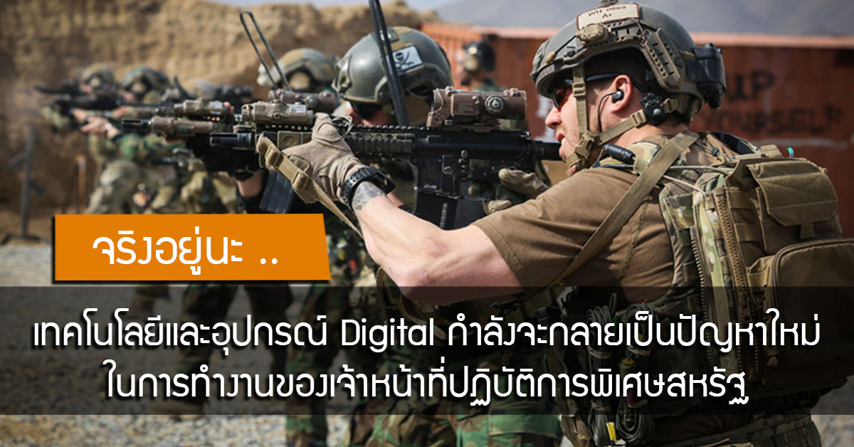 เมื่่อเทคโนโลยีและอุปกรณ์ Digital กำลังจะกลายเป็นปัญหาใหม่ในการทำงานของเจ้าหน้าที่ปฏิบัติการพิเศษสหรัฐ Valor Tactical