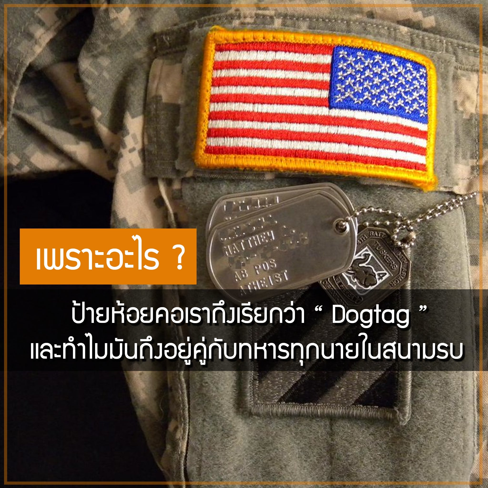 เพราะอะไร ? ป้ายห้อยคอเราถึงเรียกว่า " Dogtag " และทำไมมันถึงอยู่คู่กับทหารทุกนายในสนามรบ Valor Tactical