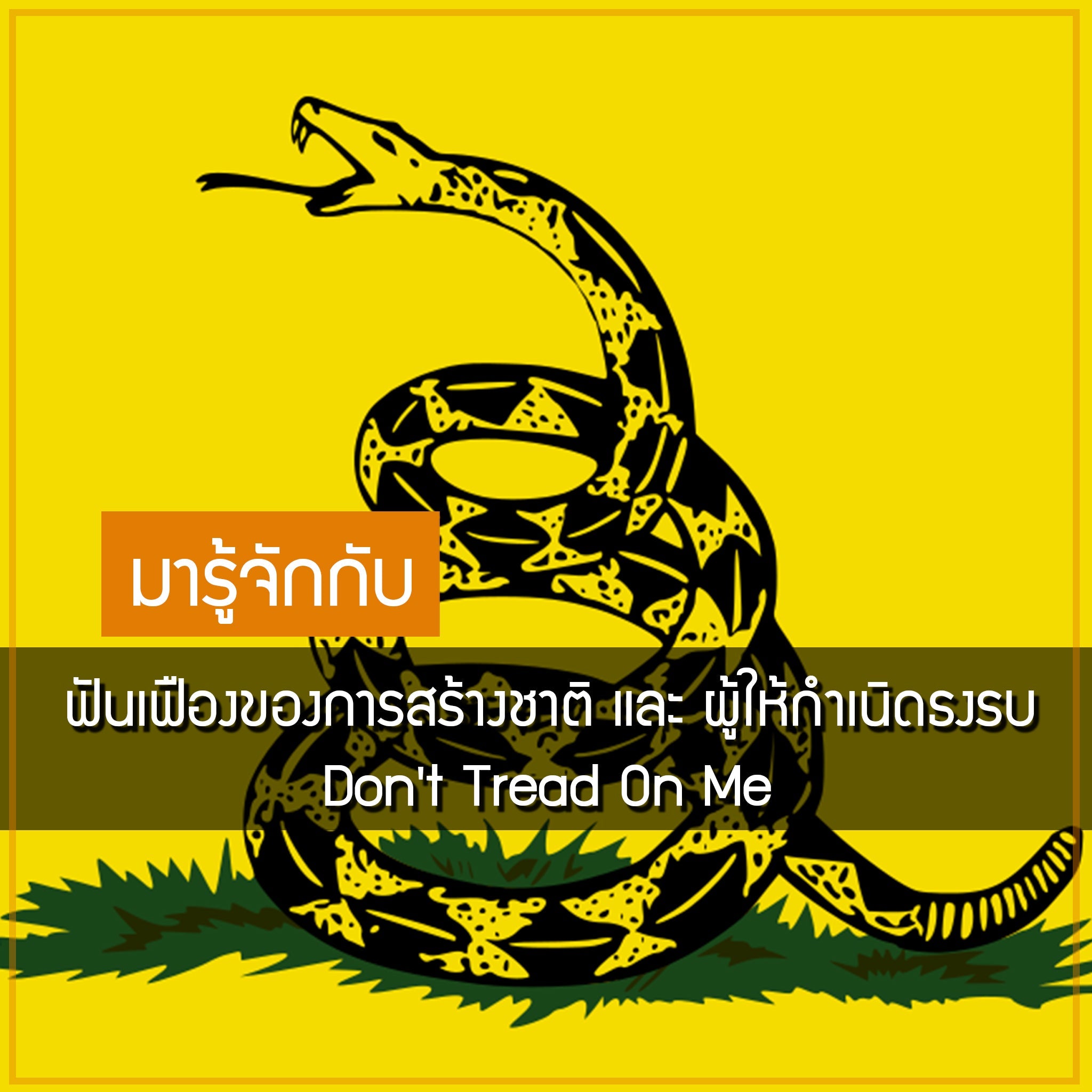 ฟันเฟืองของการสร้างชาติ และ ผู้ให้กำเนิดธงรบ Don't Tread On Me Valor Tactical
