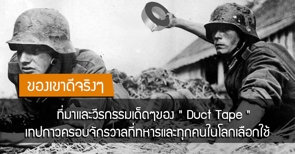 ที่มาและวีรกรรมของ " Duct Tape " เทปกาวครอบจักรวาลของทหารและทุกคนในโลก Valor Tactical