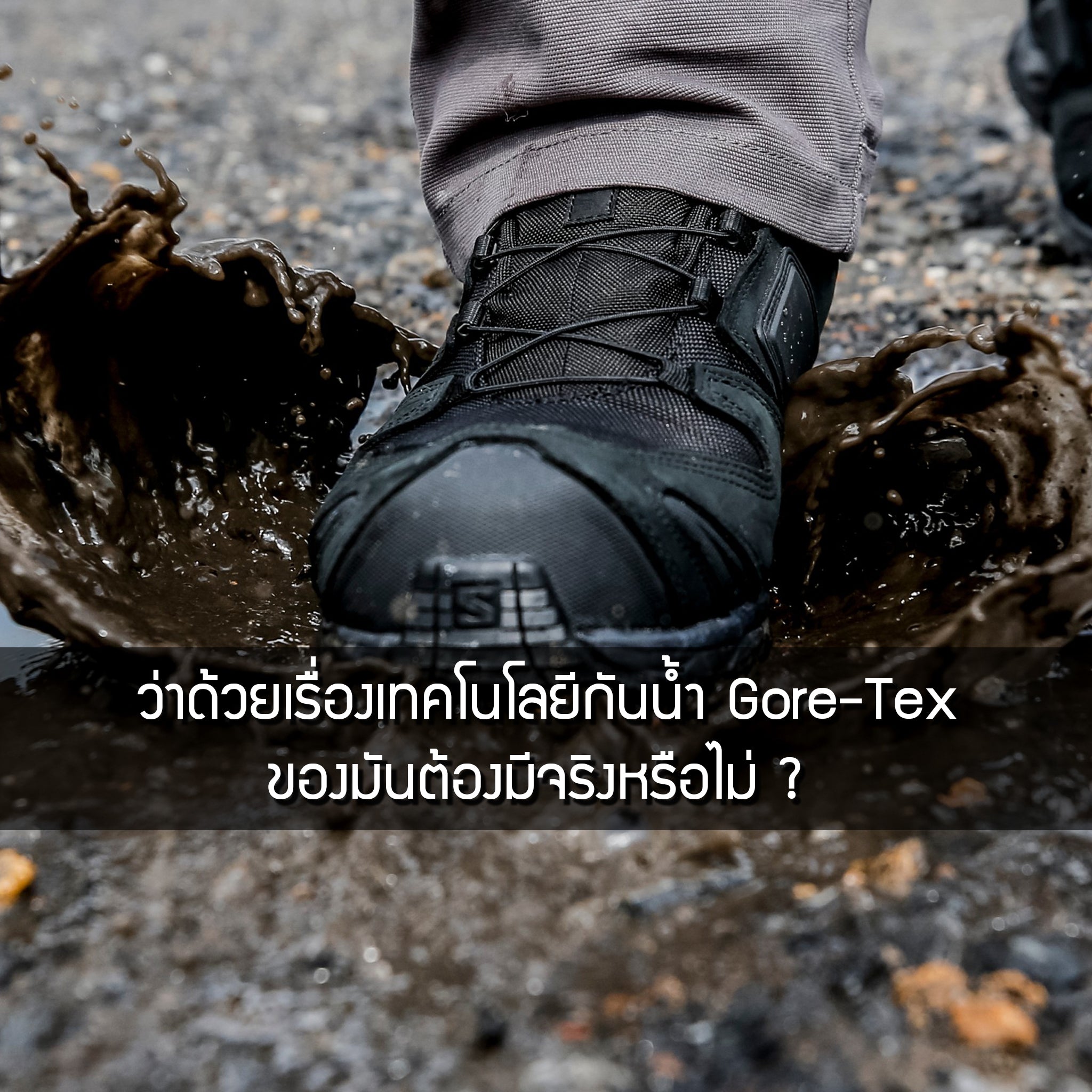ว่าด้วยเรื่องเทคโนโลยีกันน้ำ Gore-Tex ของมันต้องมีจริงหรือไม่ ? Valor Tactical