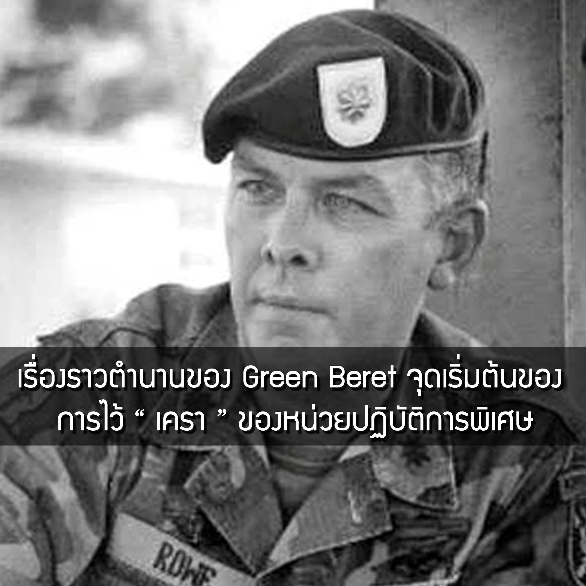 เรื่องราวตำนานของ Green Beret จุดเริ่มต้นของการไว้ “ เครา “ ของหน่วยปฏิบัติการพิเศษ Valor Tactical
