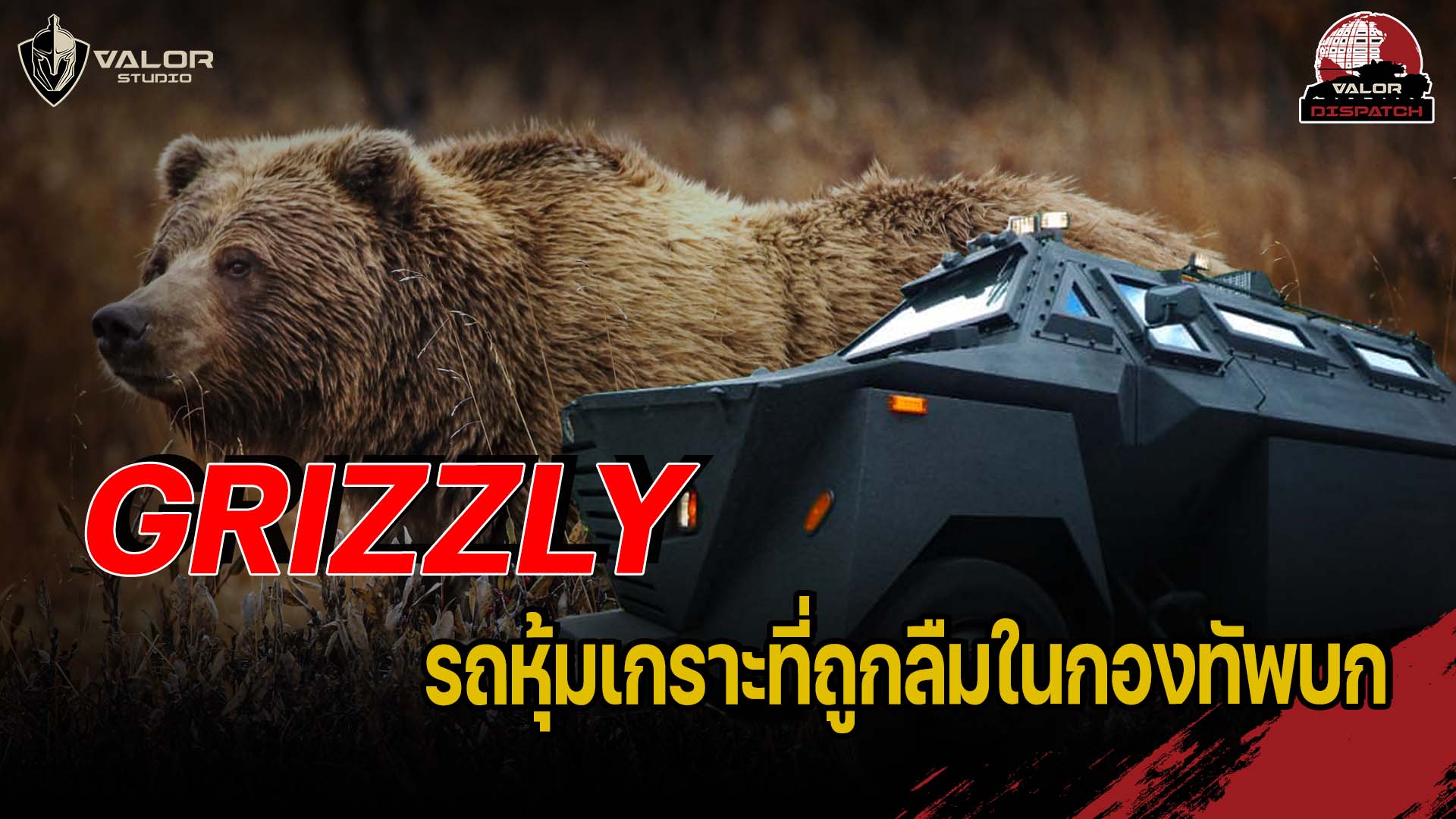 รถเกราะ Grizzly กริซลี่ รถเกราะที่ถูกลืมของกองทัพบก