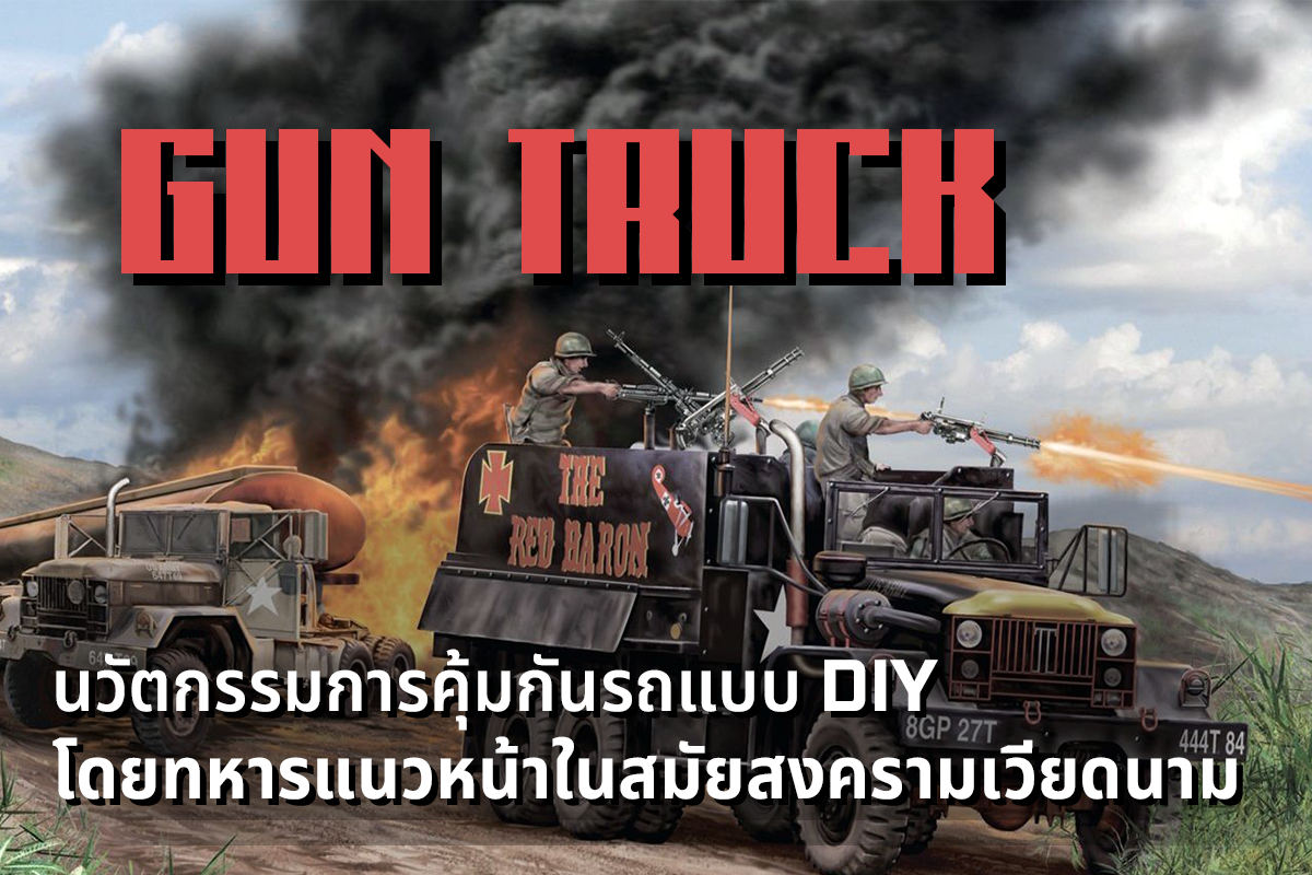 "Gun Truck" นวัตกรรมการคุ้มกันขบวนรถแบบ DIY โดยทหารแนวหน้าในสมัยสงครามเวียดนาม Valor Tactical