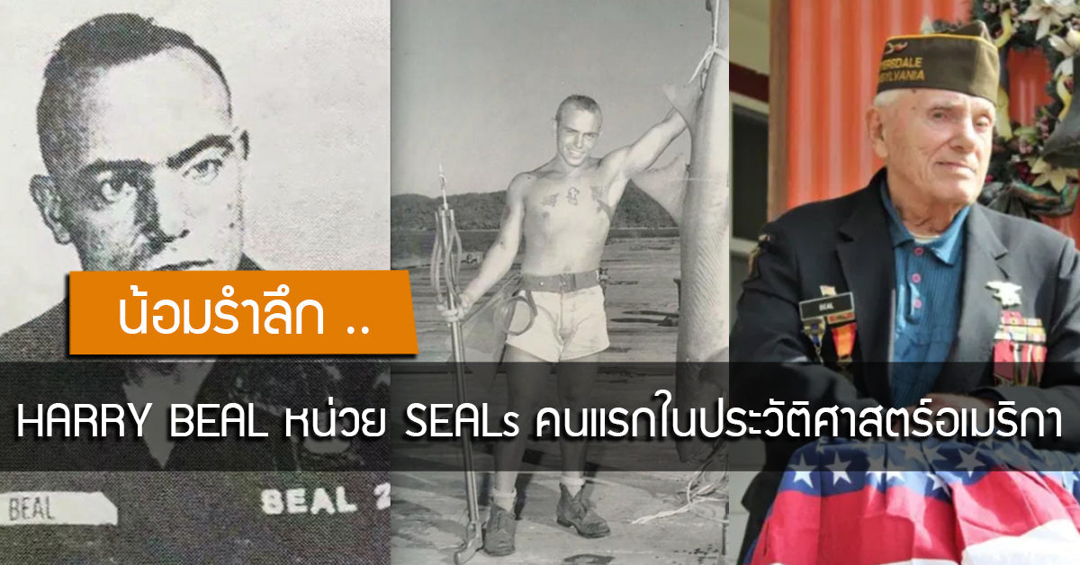 น้อมรำลึกถึง .. HARRY BEAL หน่วยซีลคนแรกในประวัติศาสตร์อเมริกา Valor Tactical