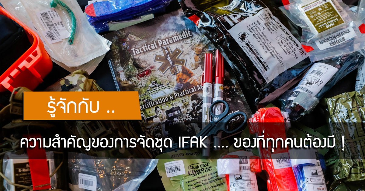แนวทางและความสำคัญของการจัดชุด IFAK ของที่ทุกคนต้องมี ! Valor Tactical