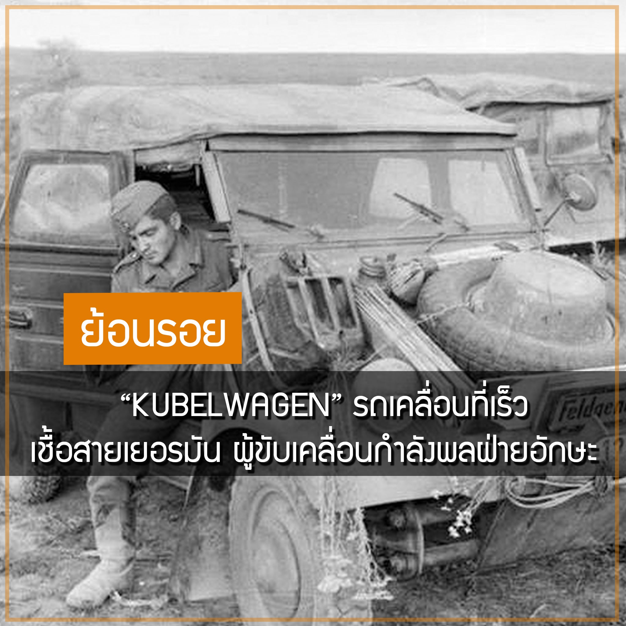 KUBELWAGEN รถเคลื่อนที่เร็ว เชื้อสายเยอรมัน ผู้ขับเคลื่อนกำลังพลฝ่ายอักษะ Valor Tactical