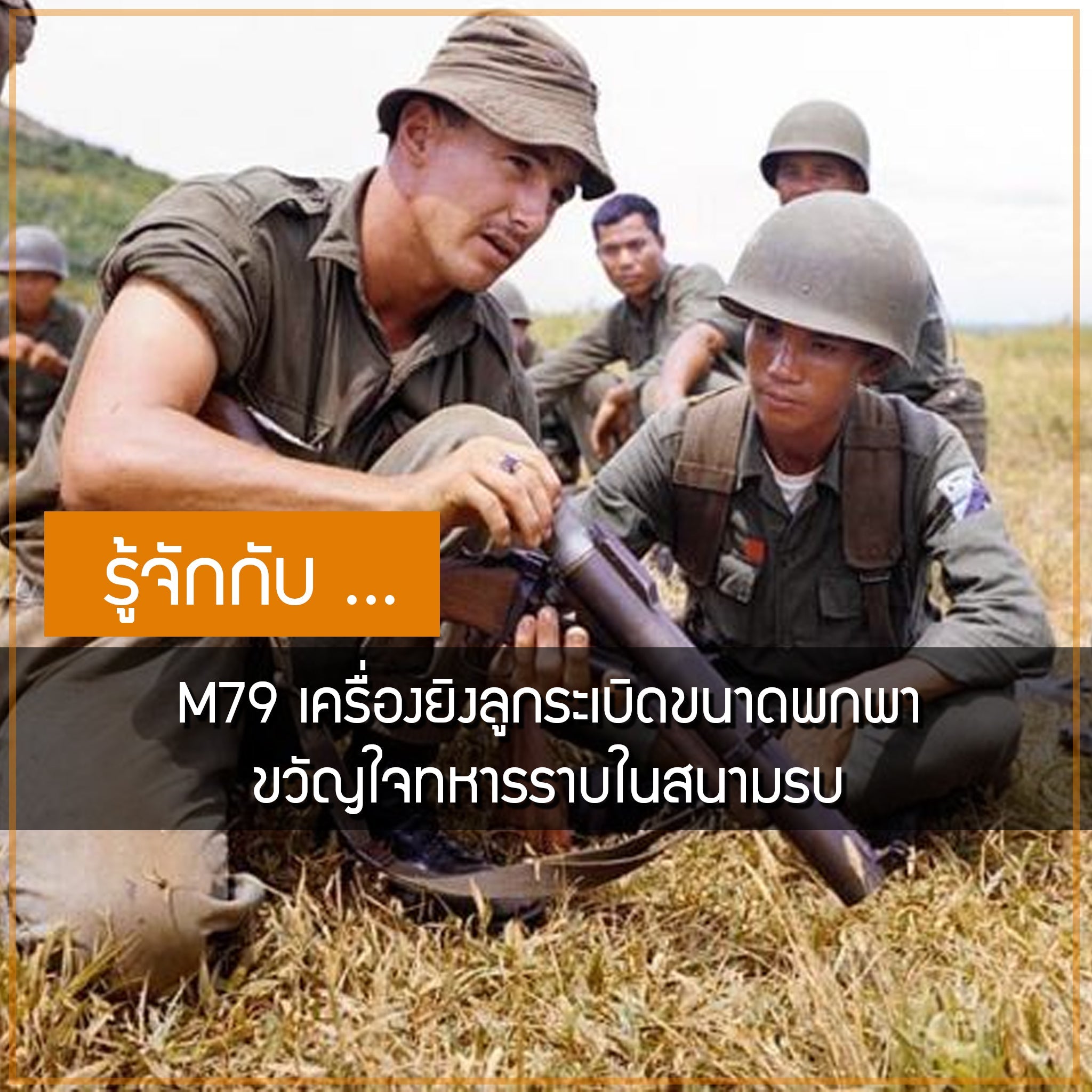 ทำความรู้จักกับ M79 เครื่องยิงลูกระเบิดขวัญใจทหารราบในสนามรบ Valor Tactical