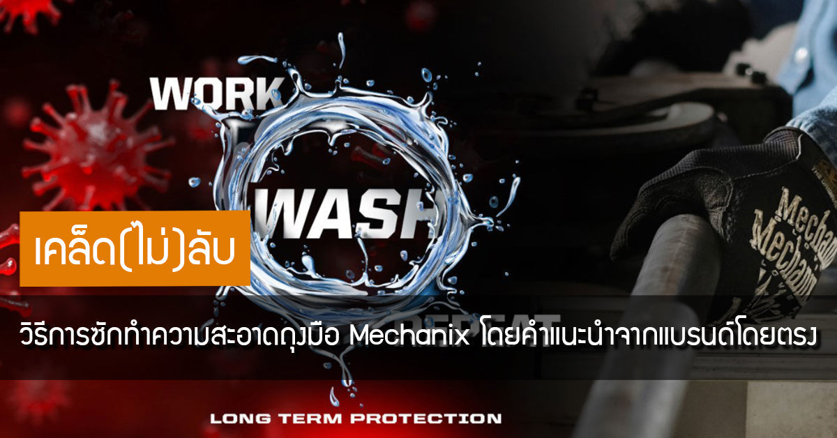เคล็ด(ไม่)ลับ วิธีการซักทำความสะอาดถุงมือ Mechanix wear โดยคำแนะนำจากแบรนด์โดยตรง Valor Tactical