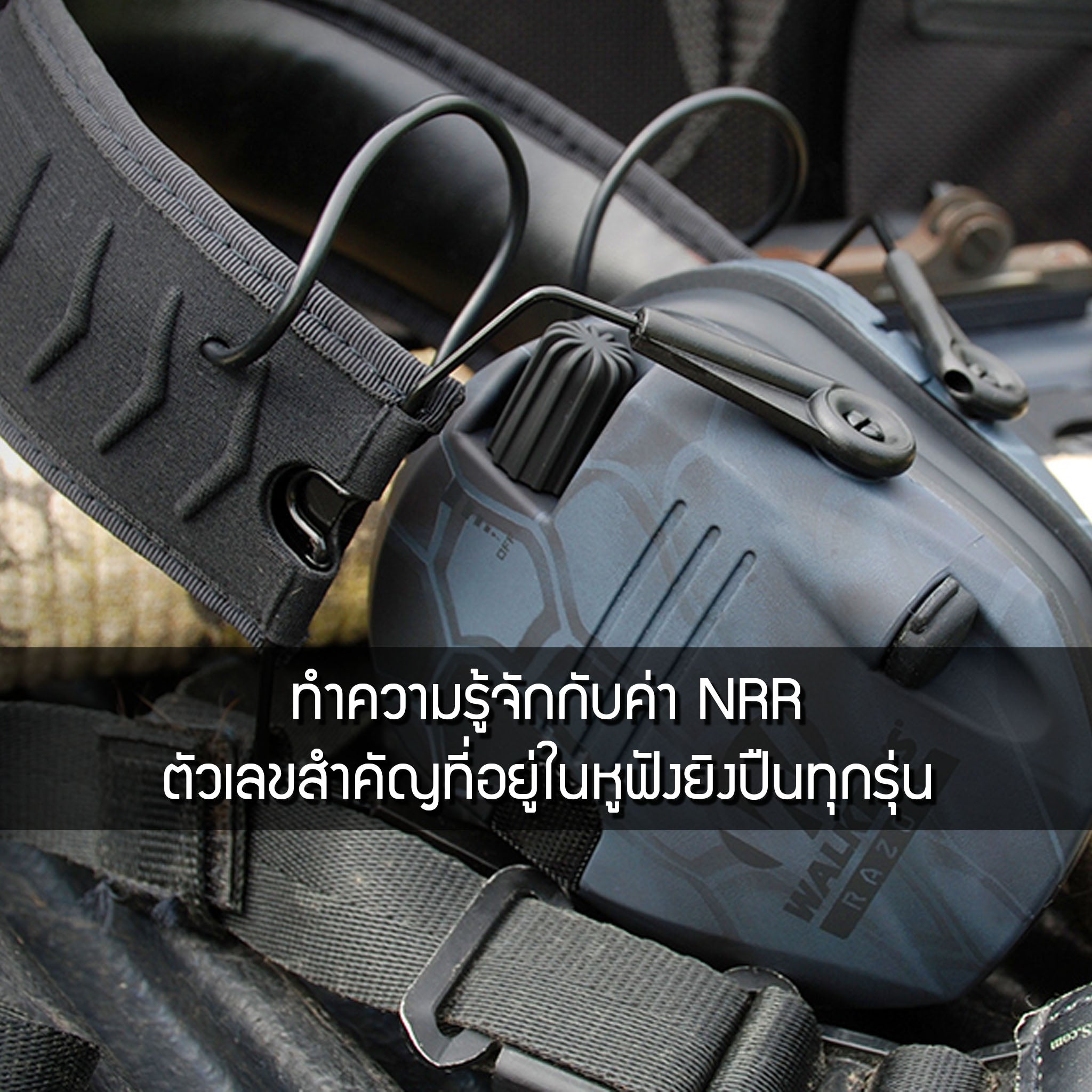 ทำความรู้จักกับค่า NRR ตัวเลขสำคัญที่อยู่ในหูฟังยิงปืนทุกรุ่น Valor Tactical