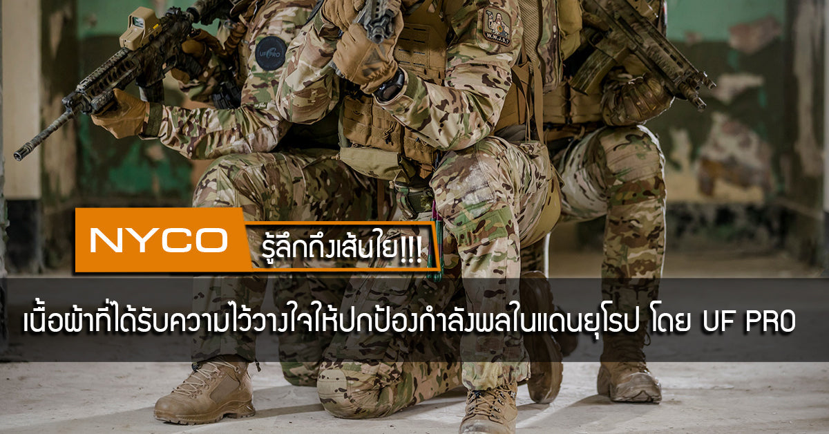 NYCO รู้ลึกถึงเส้นใย เนื้อผ้าที่ได้รับความไว้วางใจให้ปกป้องกำลังพลในแดนยุโรป โดย UF PRO Valor Tactical
