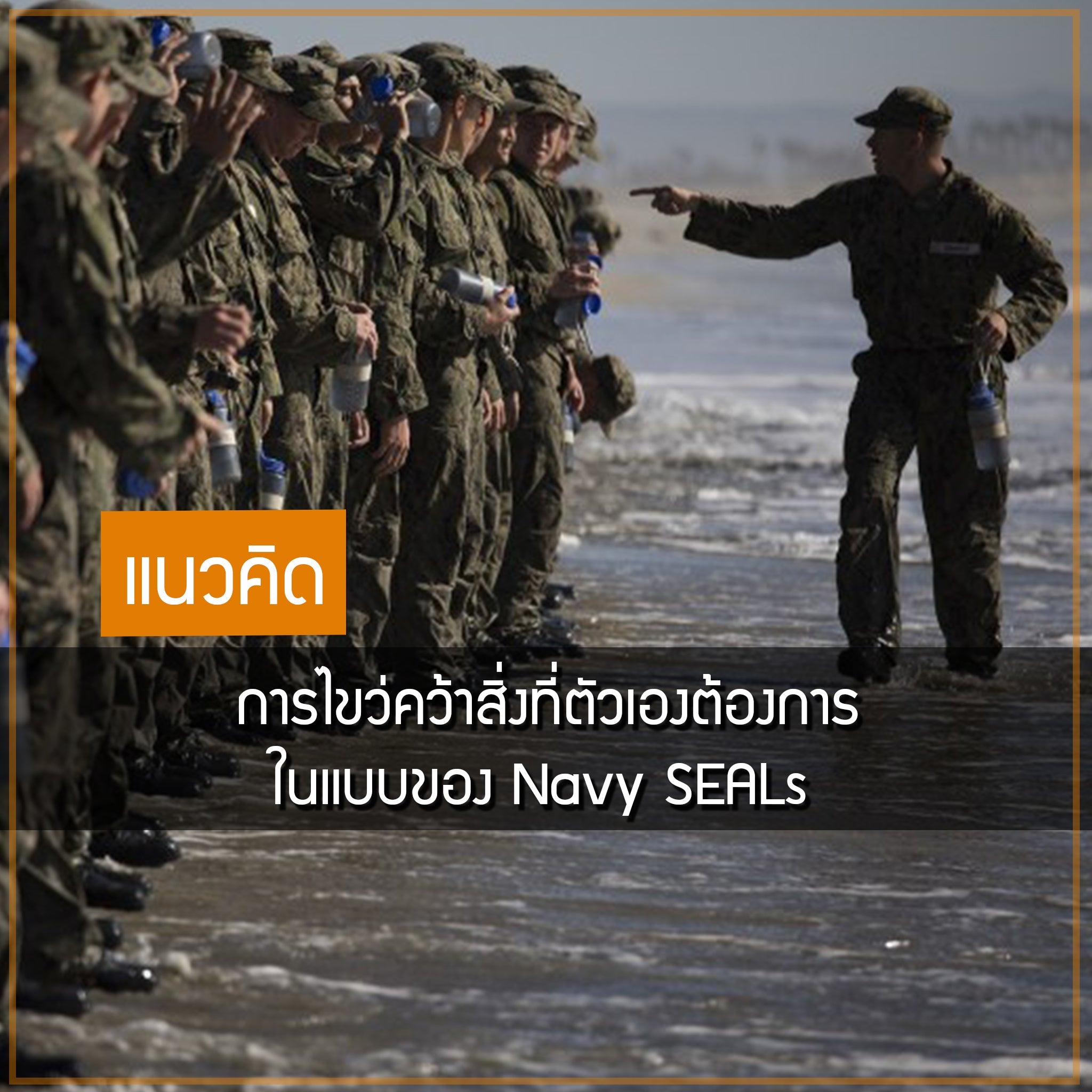 แนวคิด การไขว่คว้าสิ่งที่ตัวเองต้องการในแบบของ Navy SEALs Valor Tactical