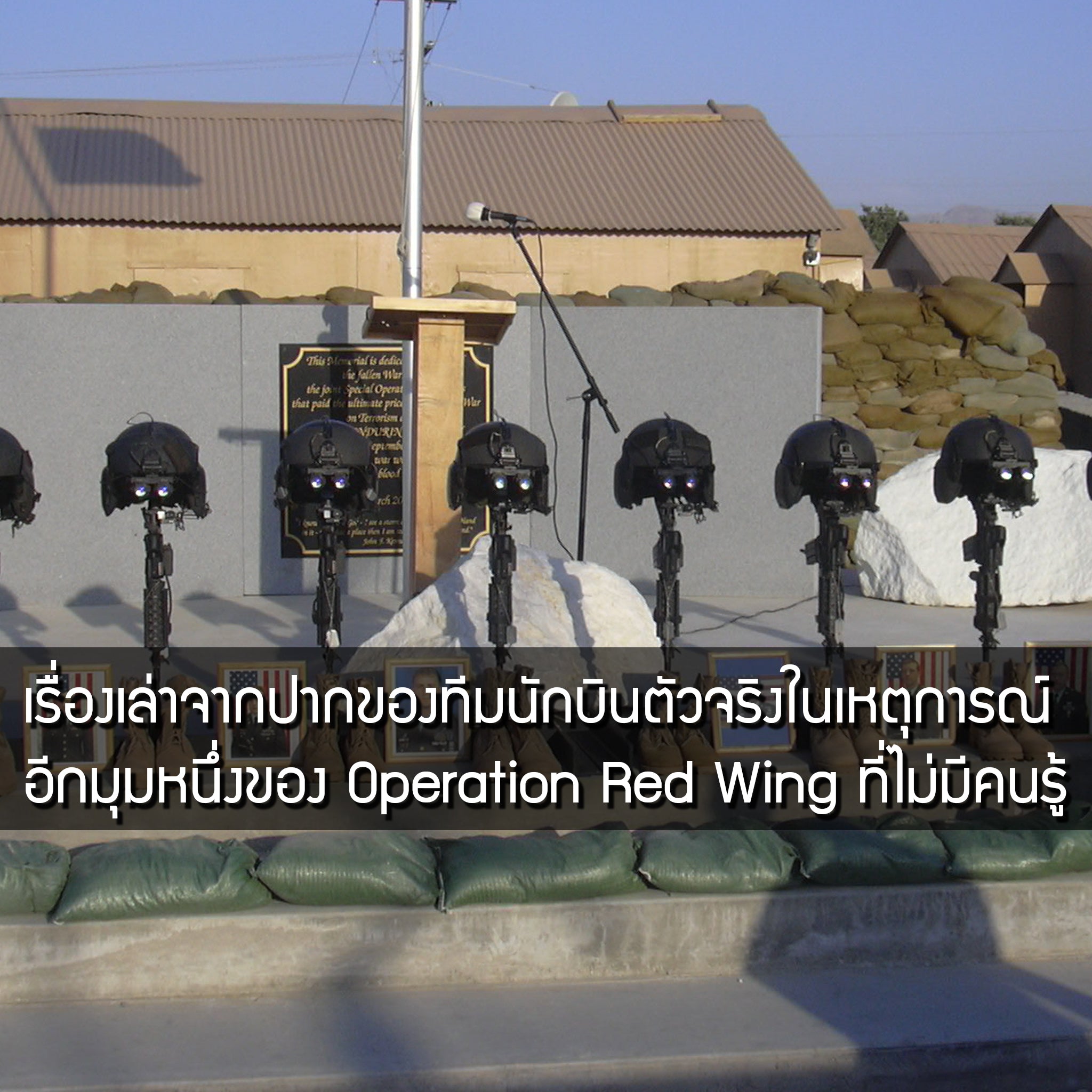 อีกมุมหนึ่งของ Operation Red Wing ที่ไม่มีคนรู้ .. เรื่องเล่าจากทีมนักบินตัวจริงในเหตุการณ์ Valor Tactical