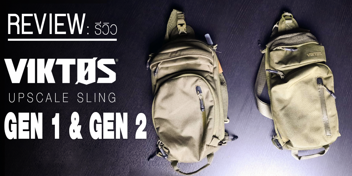 Review EP 1 : รีวิว กระเป๋า Upscale Bag  Gen 1 และ Gen 2 ตามคำขอ Valor Tactical