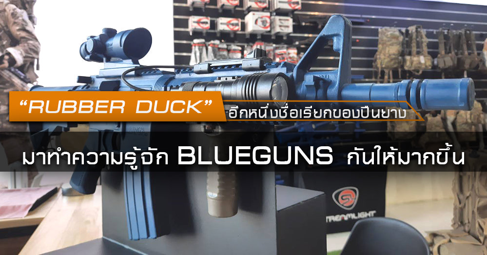 Rubber Duck อีกหนึ่งชื่อเรียกของปืนยาง เราจะพามารู้จักปืนยางกันให้มากขึ้นกัน Valor Tactical