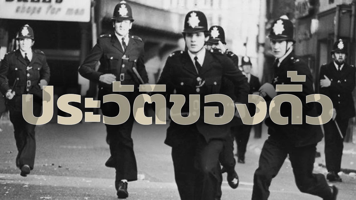 วิวัฒนาการของดิ้วจากอาวุธโบราณสู่ยุคปัจจุบัน