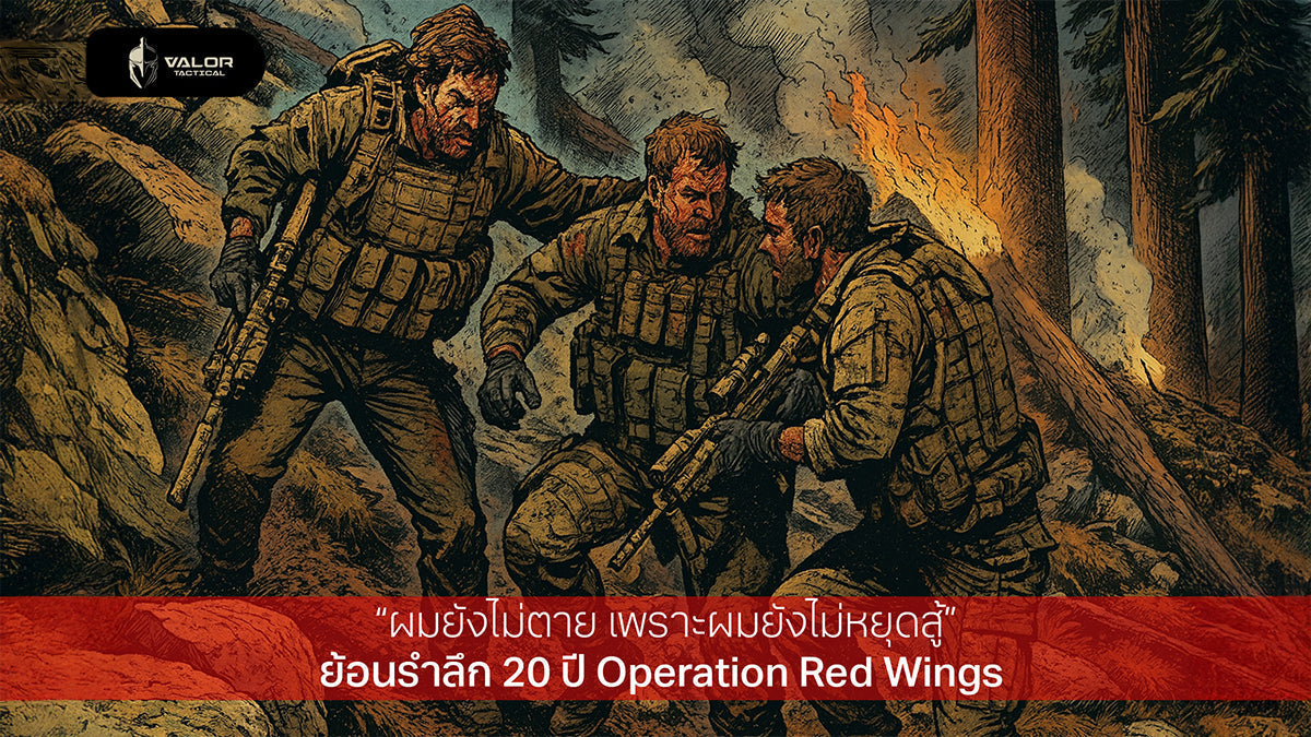 Operation Red Wings ครบรอบ 20 ปี ผมยังไม่ตาย ภารกิจที่ หุบเขา Sawtalo Sarเพราะผมยังไม่หยุดสู้