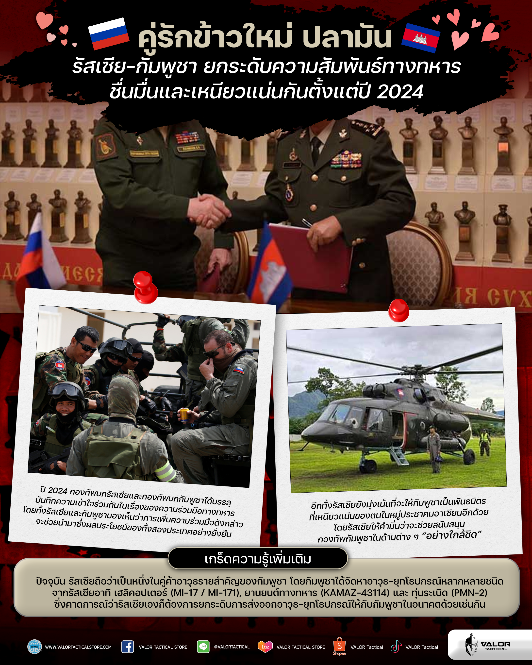 🇷🇺 คู่รักข้าวใหม่ ปลามัน 🇰🇭 รัสเซีย-กัมพูชา ยกระดับความสัมพันธ์ทางทหาร