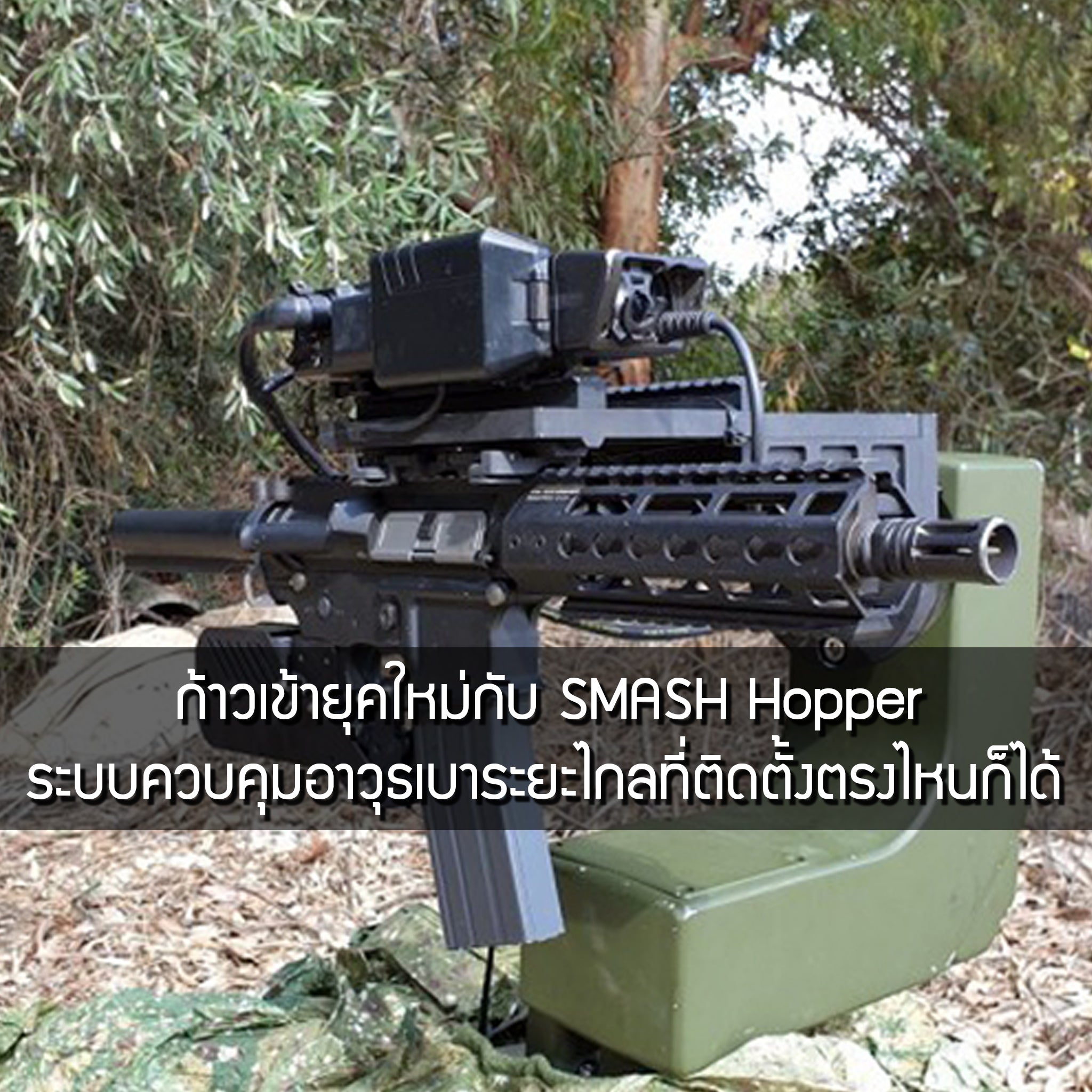 ก้าวเข้ายุคใหม่กับ SMASH Hopper ระบบควบคุมอาวุธเบาระยะไกลที่ติดตั้งตรงไหนก็ได้ Valor Tactical